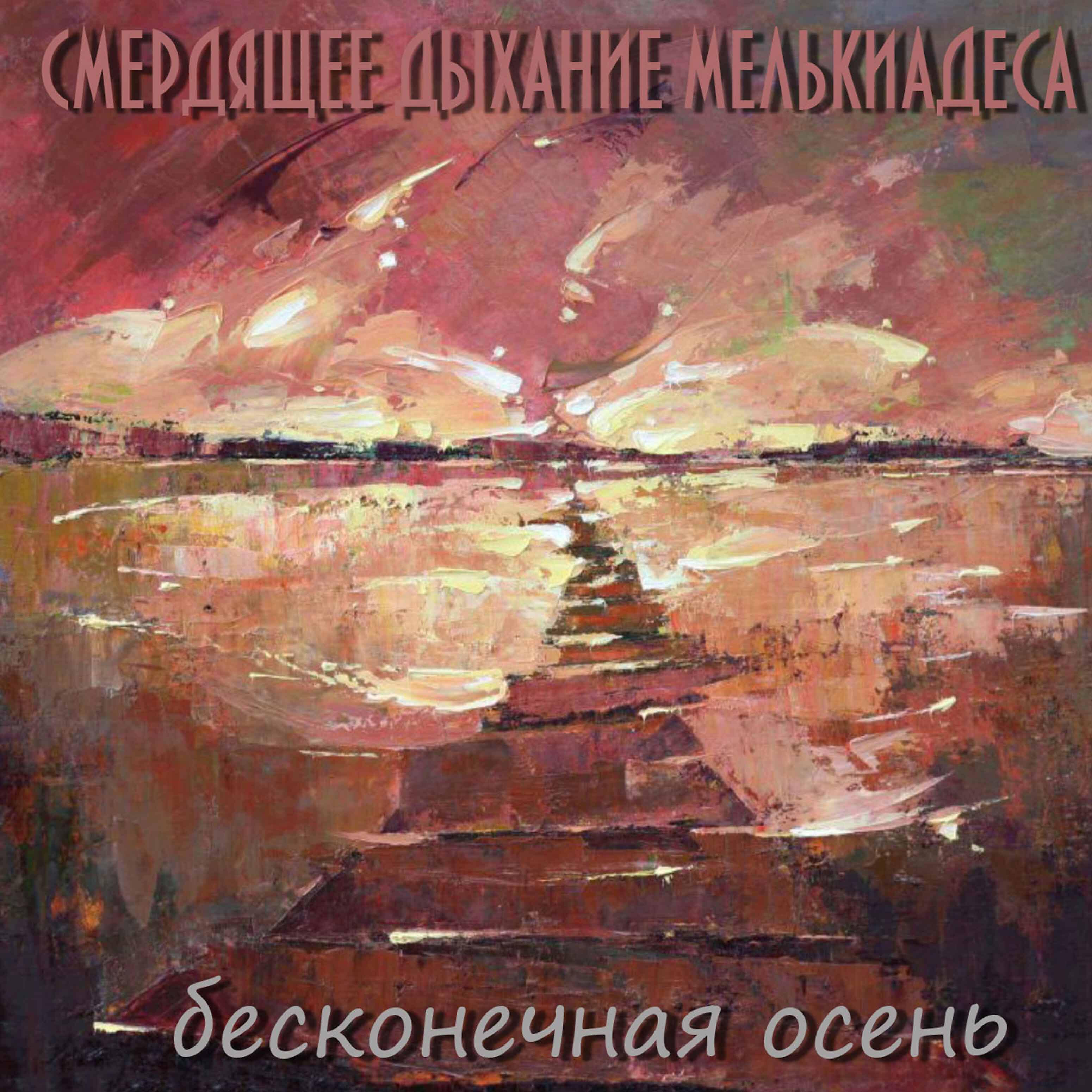 Смердящее Дыхание Мелькиадеса - Моральный аспект