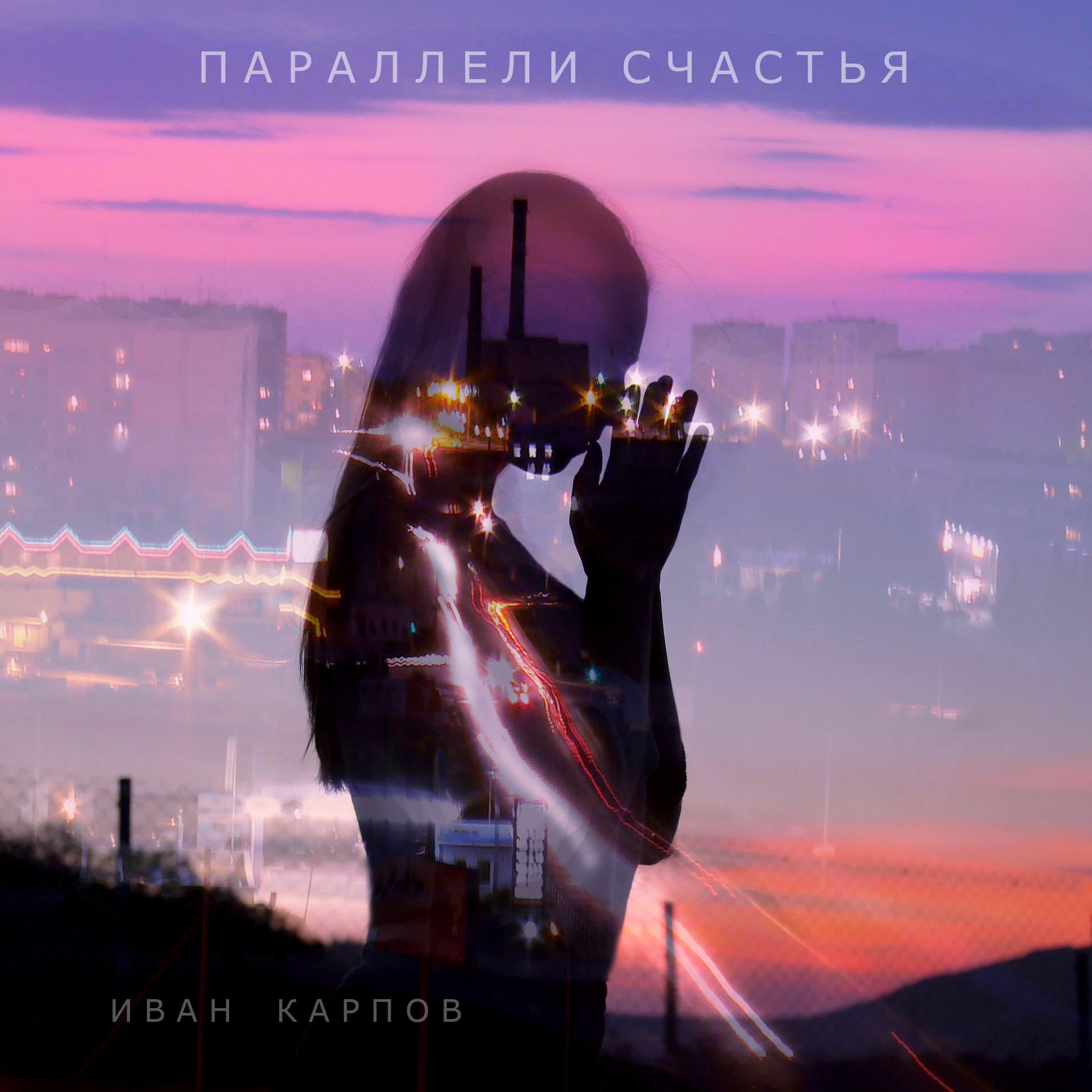 Иван Карпов - Как то ангелы сошли с небес