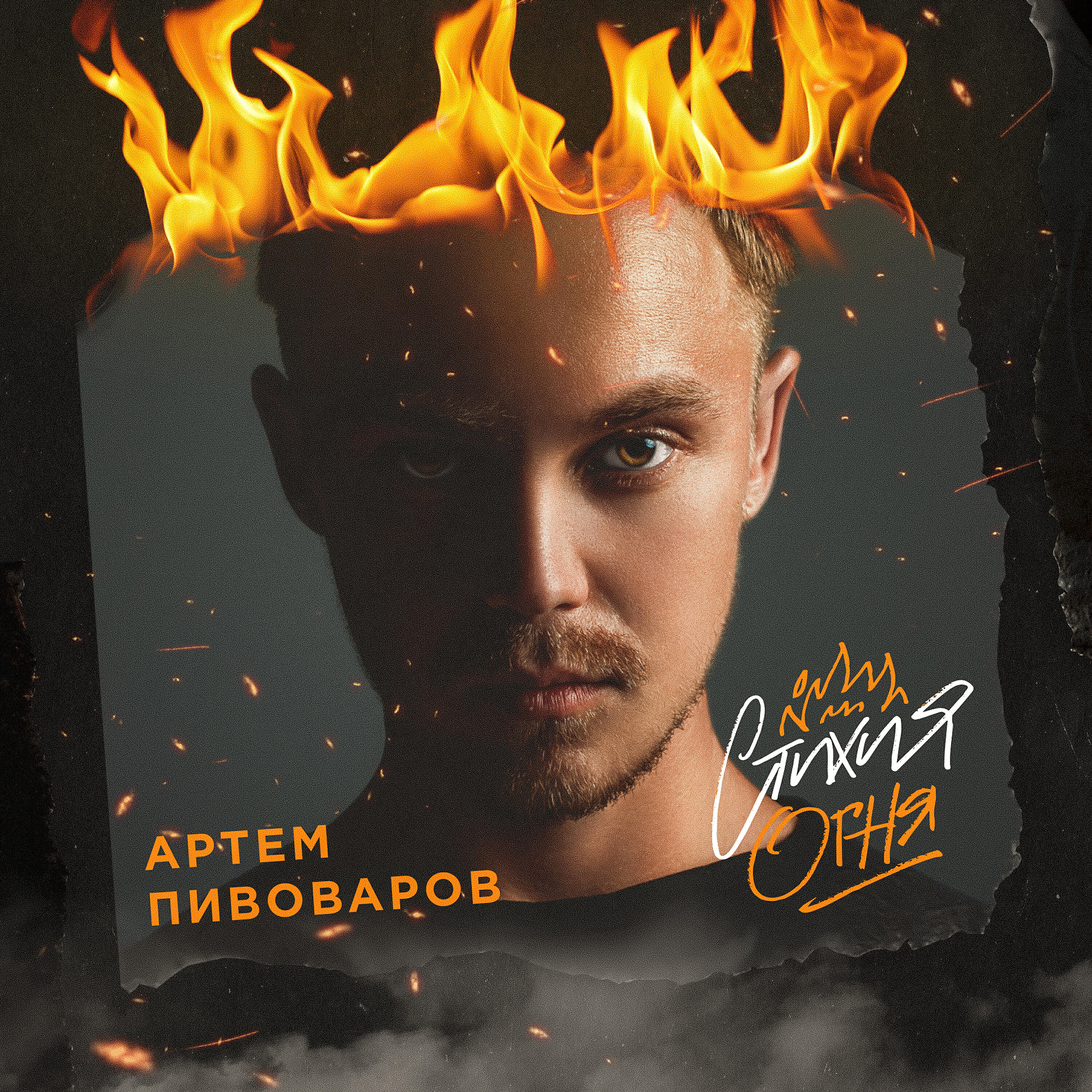 Артем Пивоваров - Миру - мир!