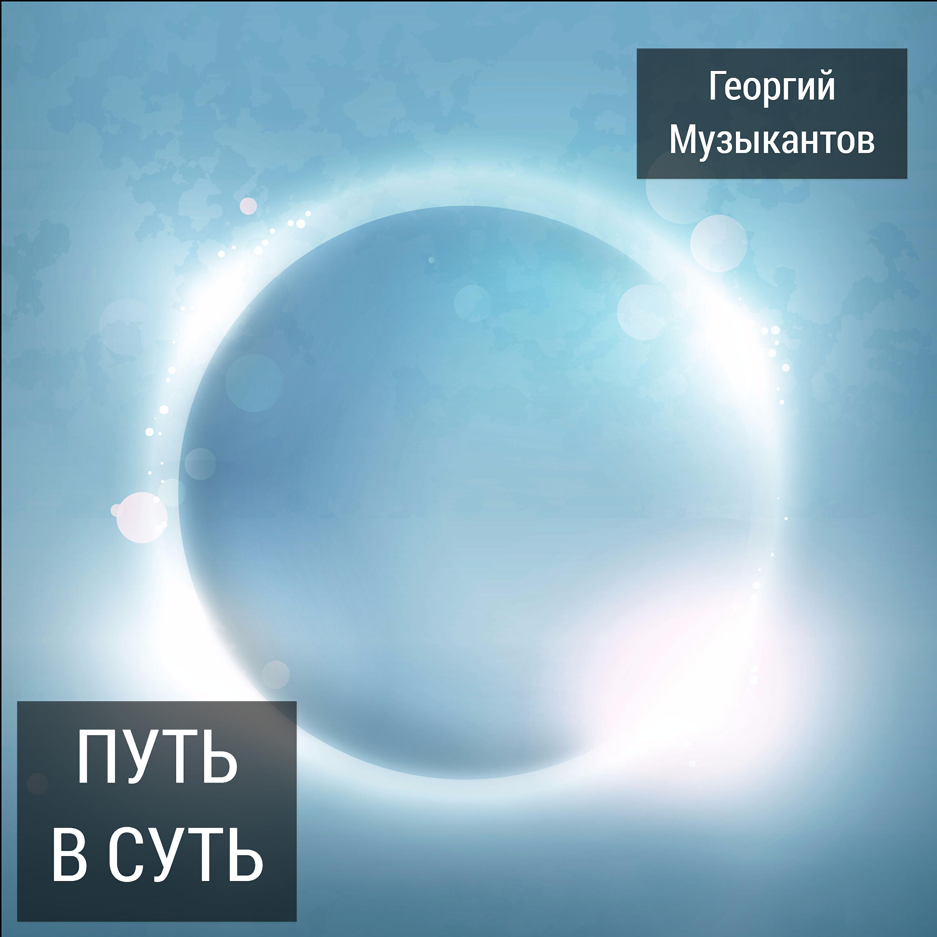 Георгий Музыкантов - Так говорили они тогда