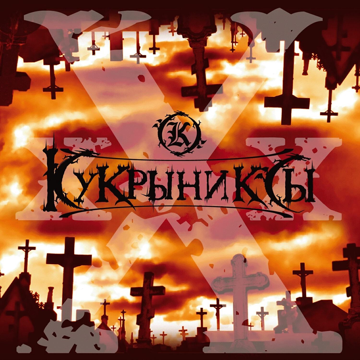 Кукрыниксы - Падение (feat. Хелависа)
