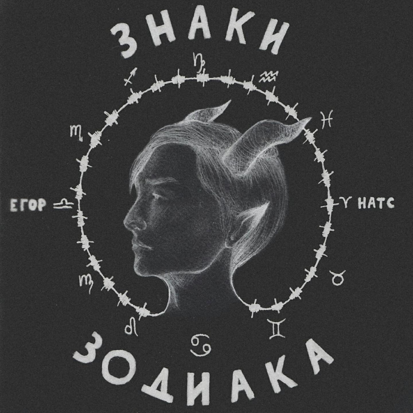 ЕГОР НАТС - Весна, капслок
