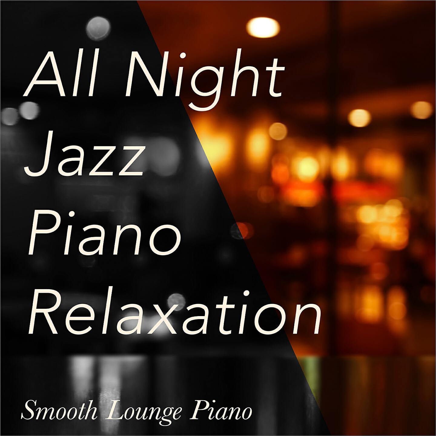 Smooth Lounge Piano - Deep Conversations