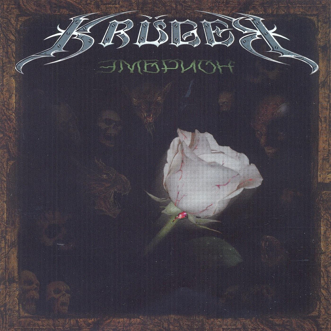 KRÜGER - Адский поезд
