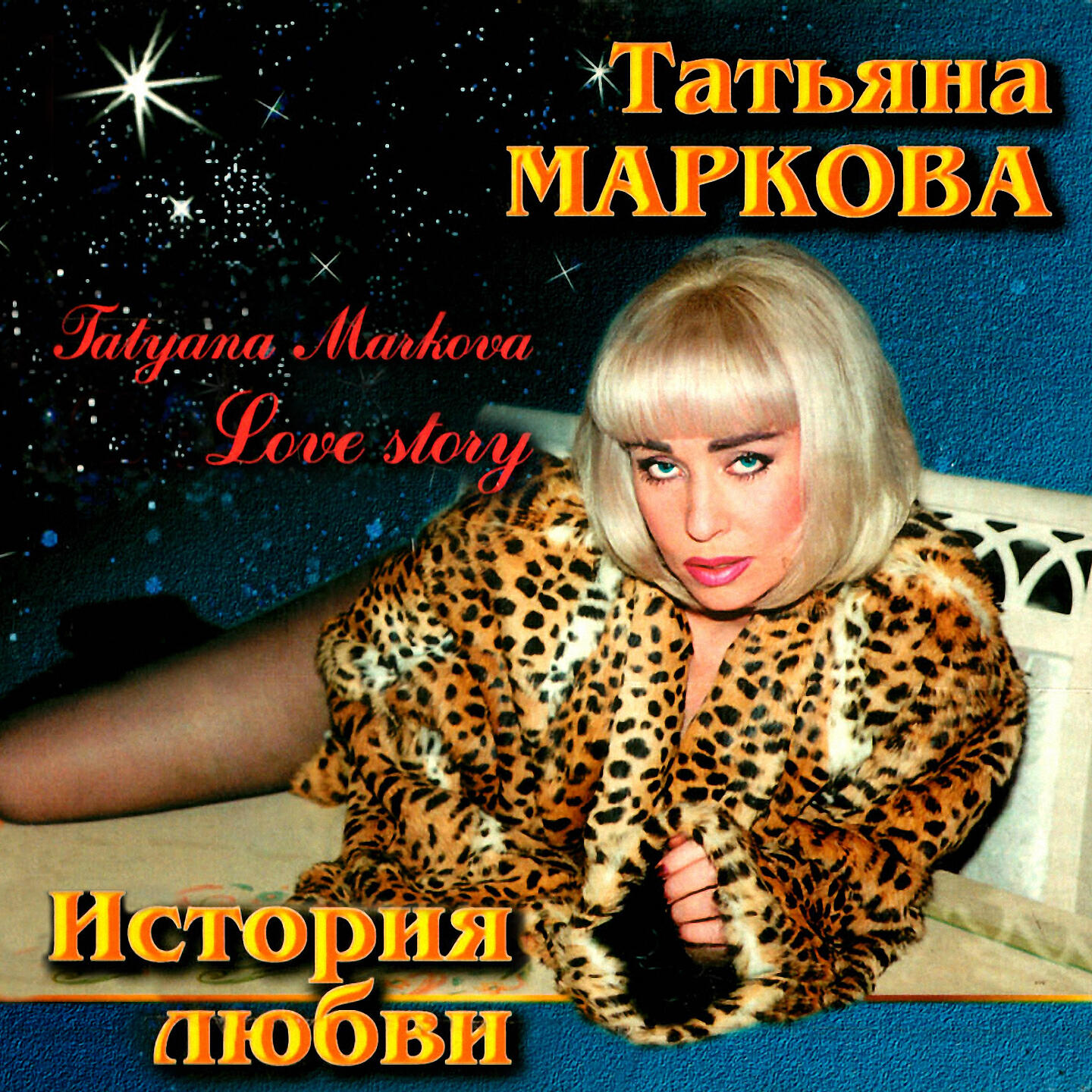 Песни татьяны марковой. Маркова, Татьяна Михайловна. Татьяна Маркова в молодости. История любви Татьяна Маркова. Татьяна Маркова обложки альбомов.