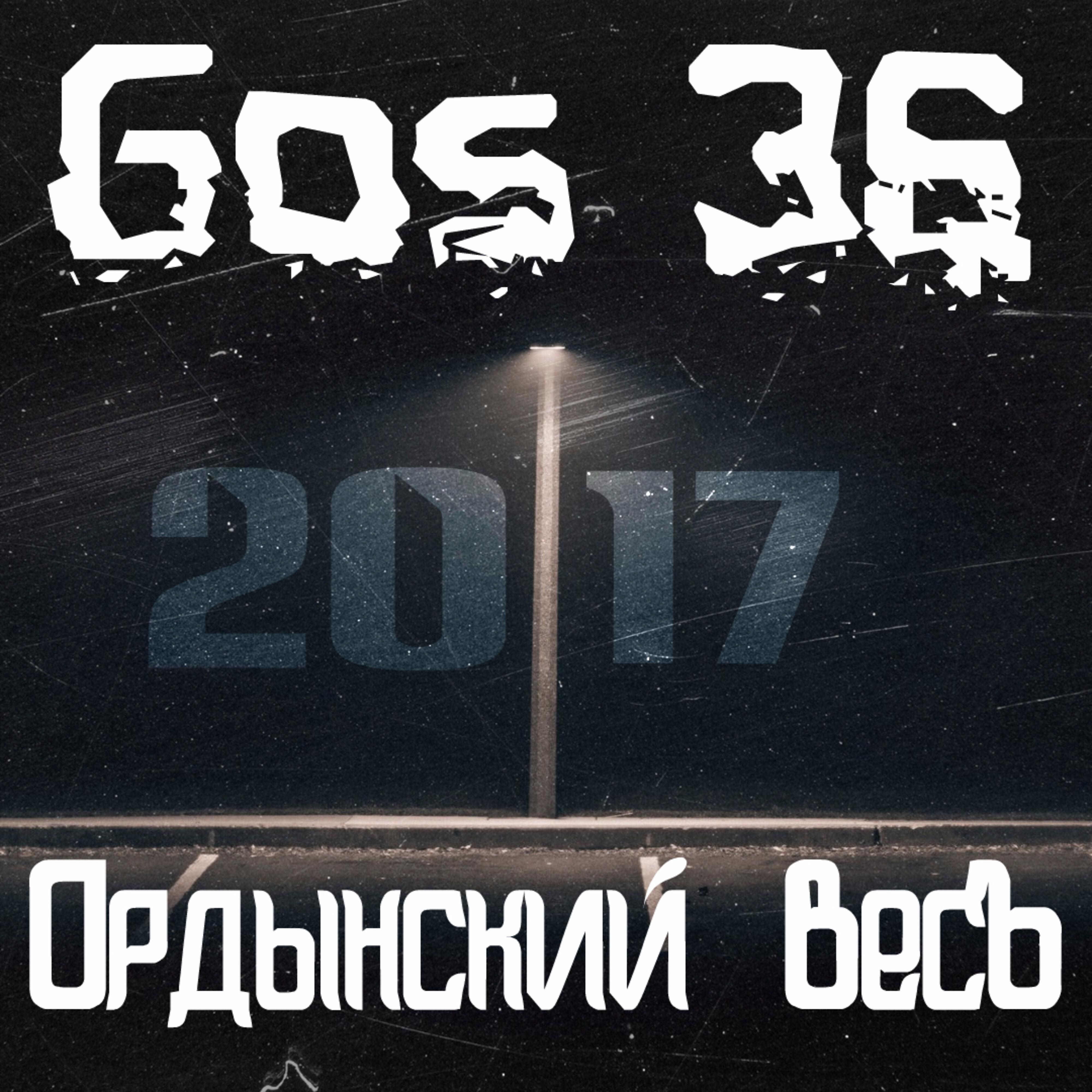 Gos 36 - Ордынский весъ