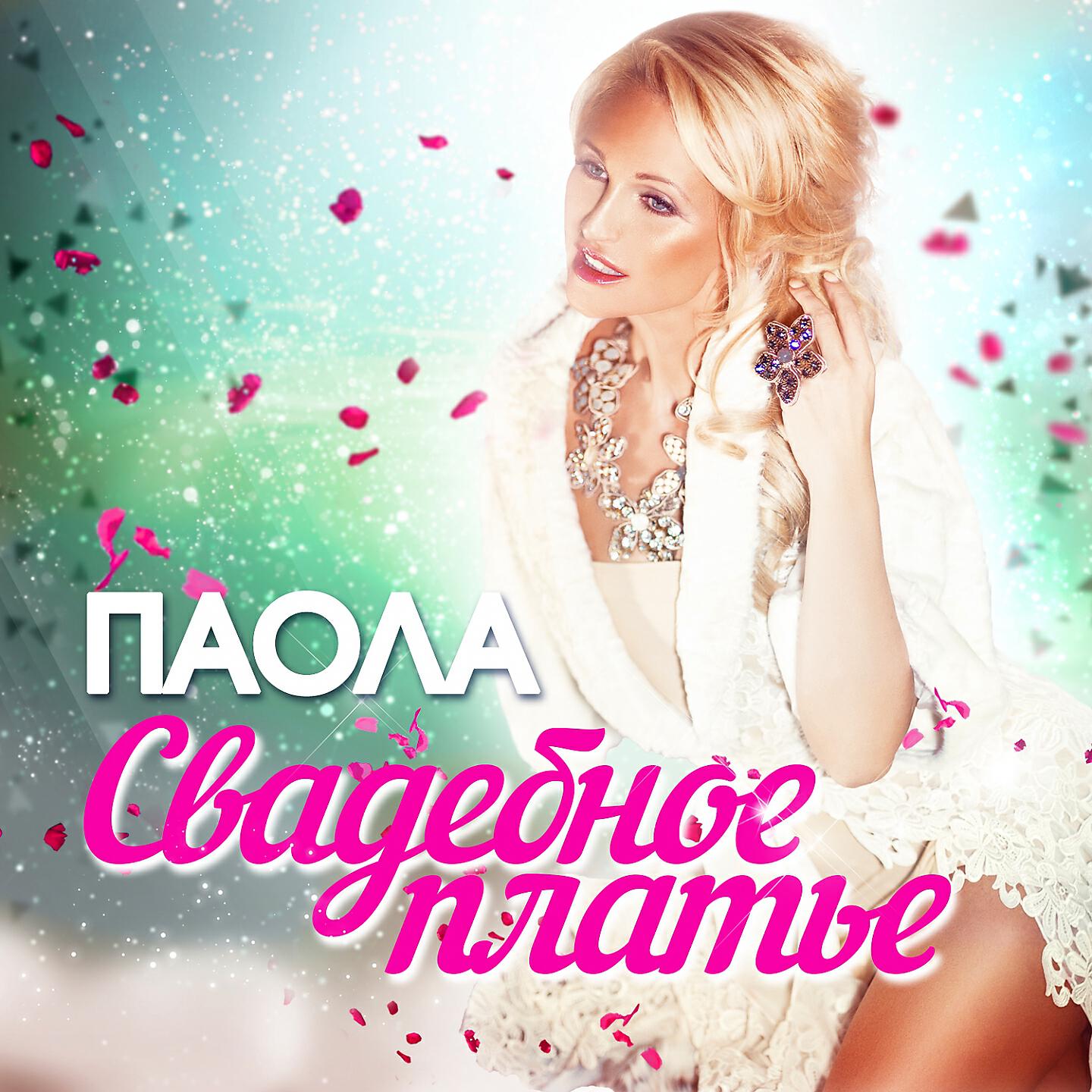 Платье Песня Скачать Бесплатно Mp3 Ремикс фото 13