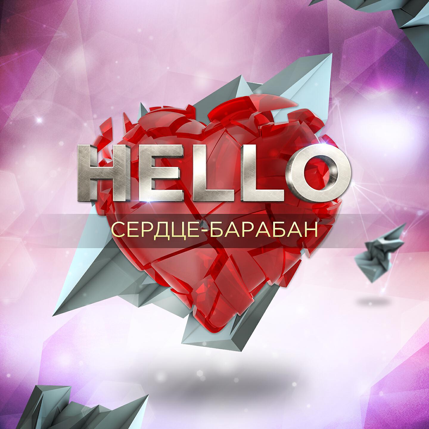 HELLO - Сердце - барабан