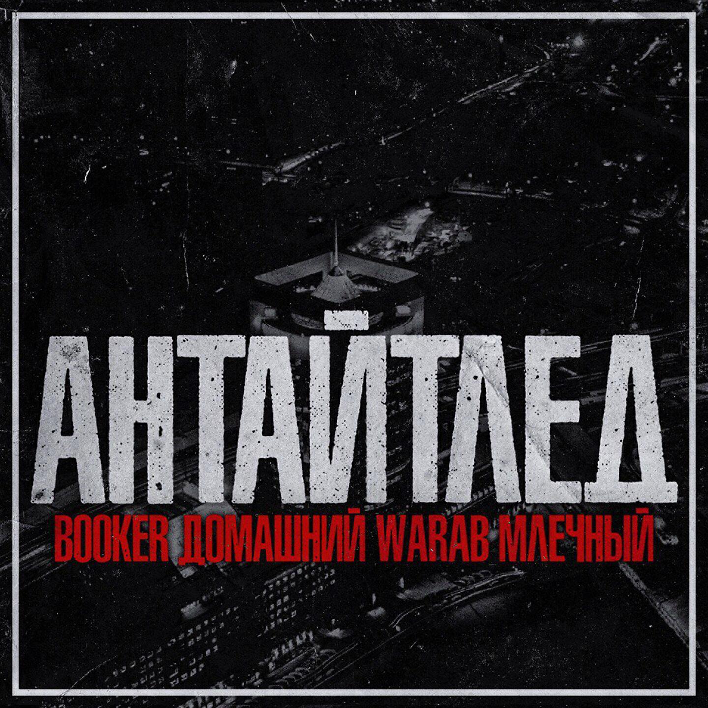BOOKER - АНТАЙТЛЕД
