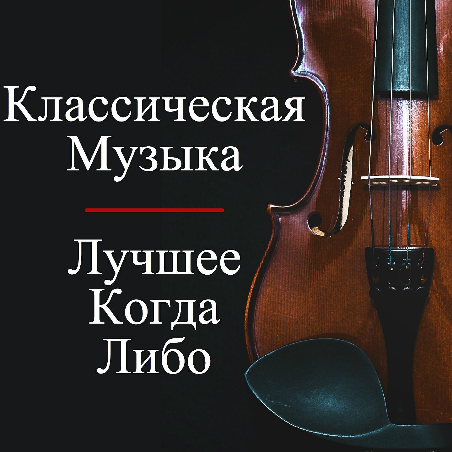 Лучшие классические произведения. Музыкальные произведения популярные классические. Музыкальные произведения классики. Музыкальная классика лучшие.