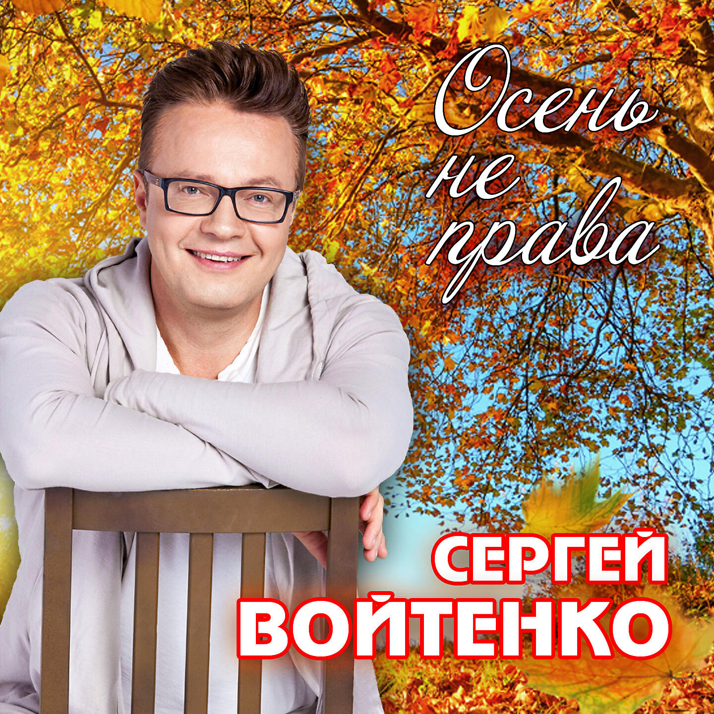 Сергей войтенко фото