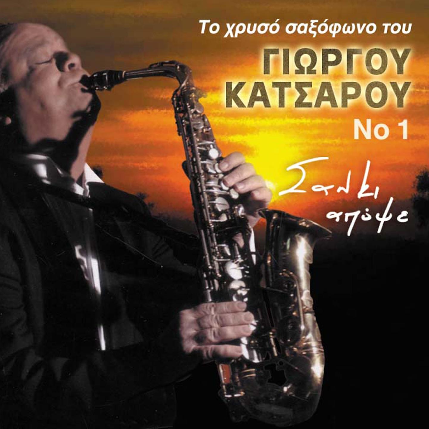 Постер альбома To Chryso Saxofono Tou Giorgou Katsarou, Vol. 1
