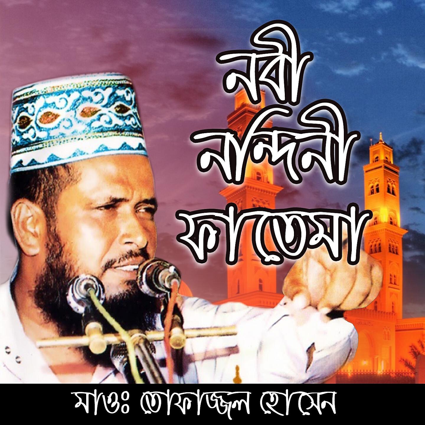Tofazzal Hossain - Nobi Nondini Fatema, Pt. 6