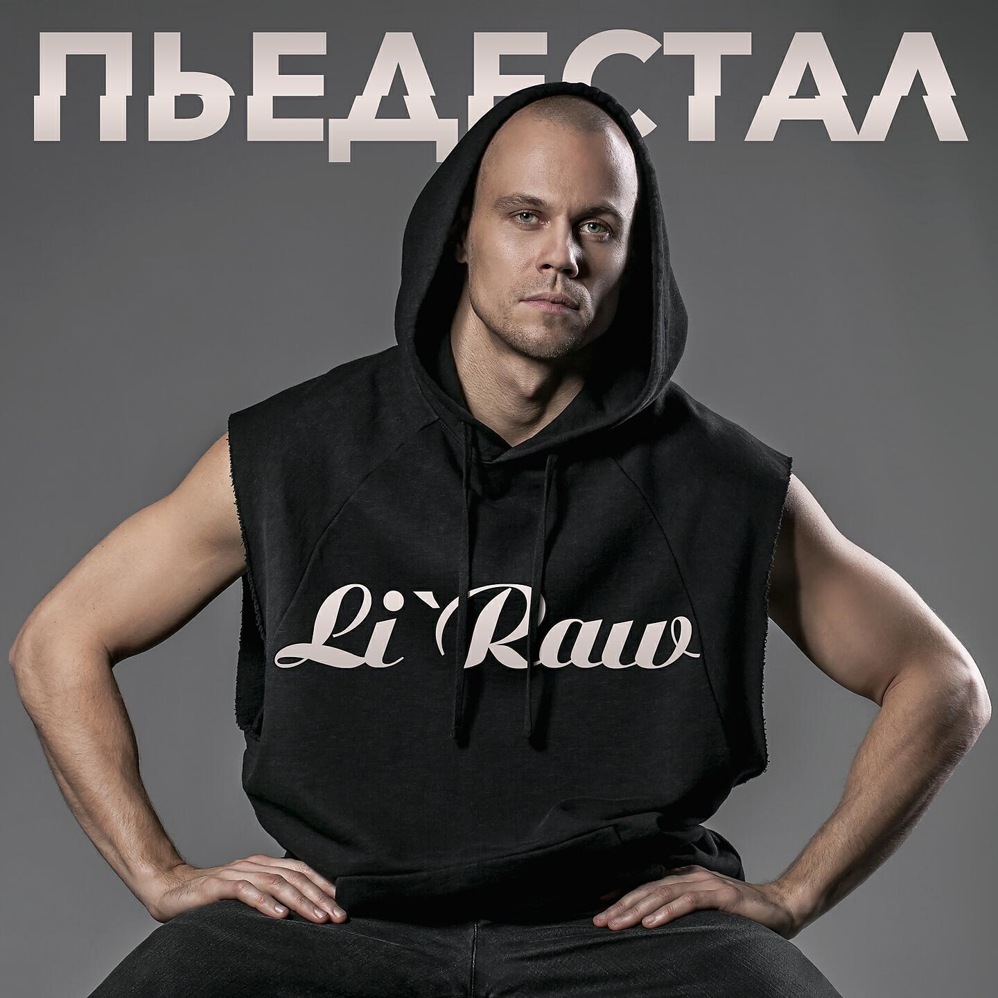 Li`Raw - Пьедестал