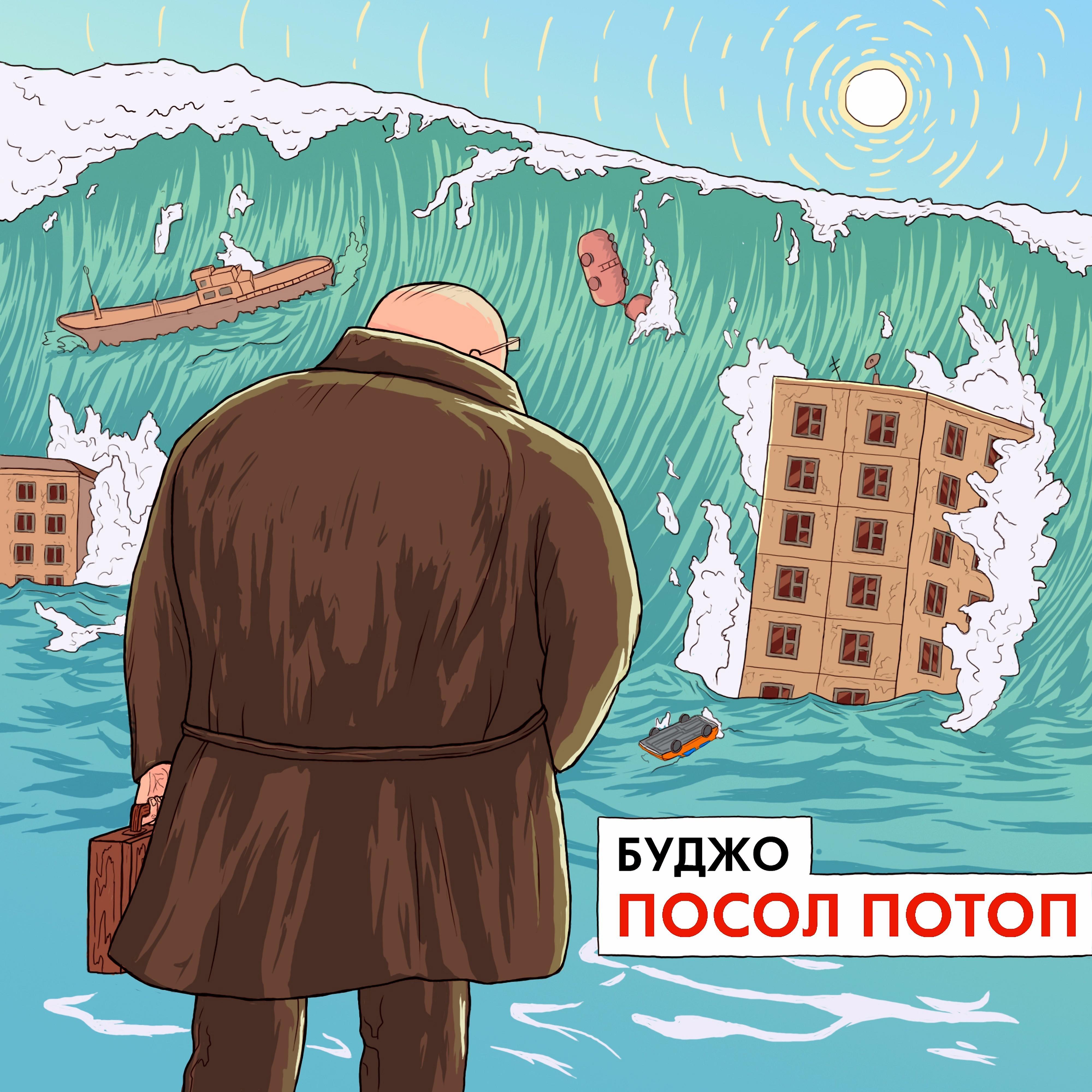 Постер альбома Посол потоп