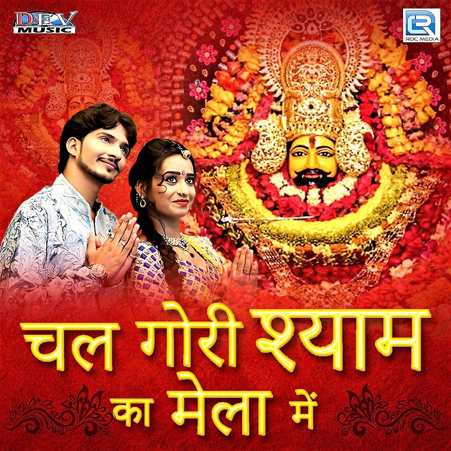 Raju Rawal - Chal Gori Shyam Ka Mela Mein