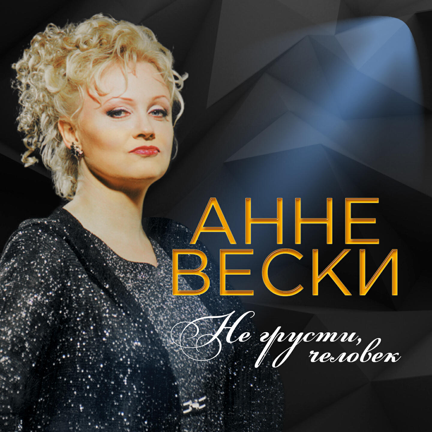 анне вески / anne veski. анне вески 1991. анне вески 1987. анне вески спасибо тебе слушать. анне вески фото.