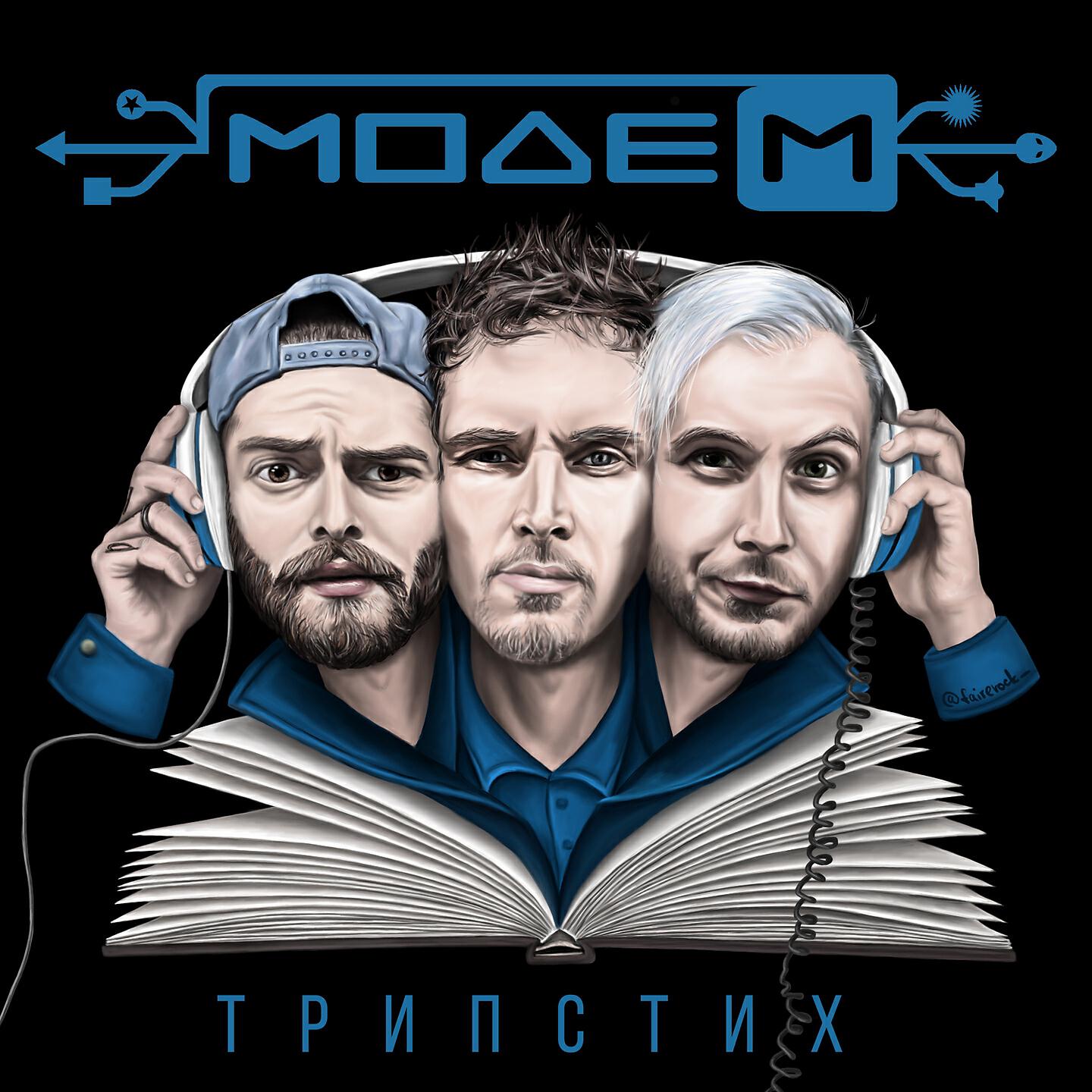 МодеМ - Баржа