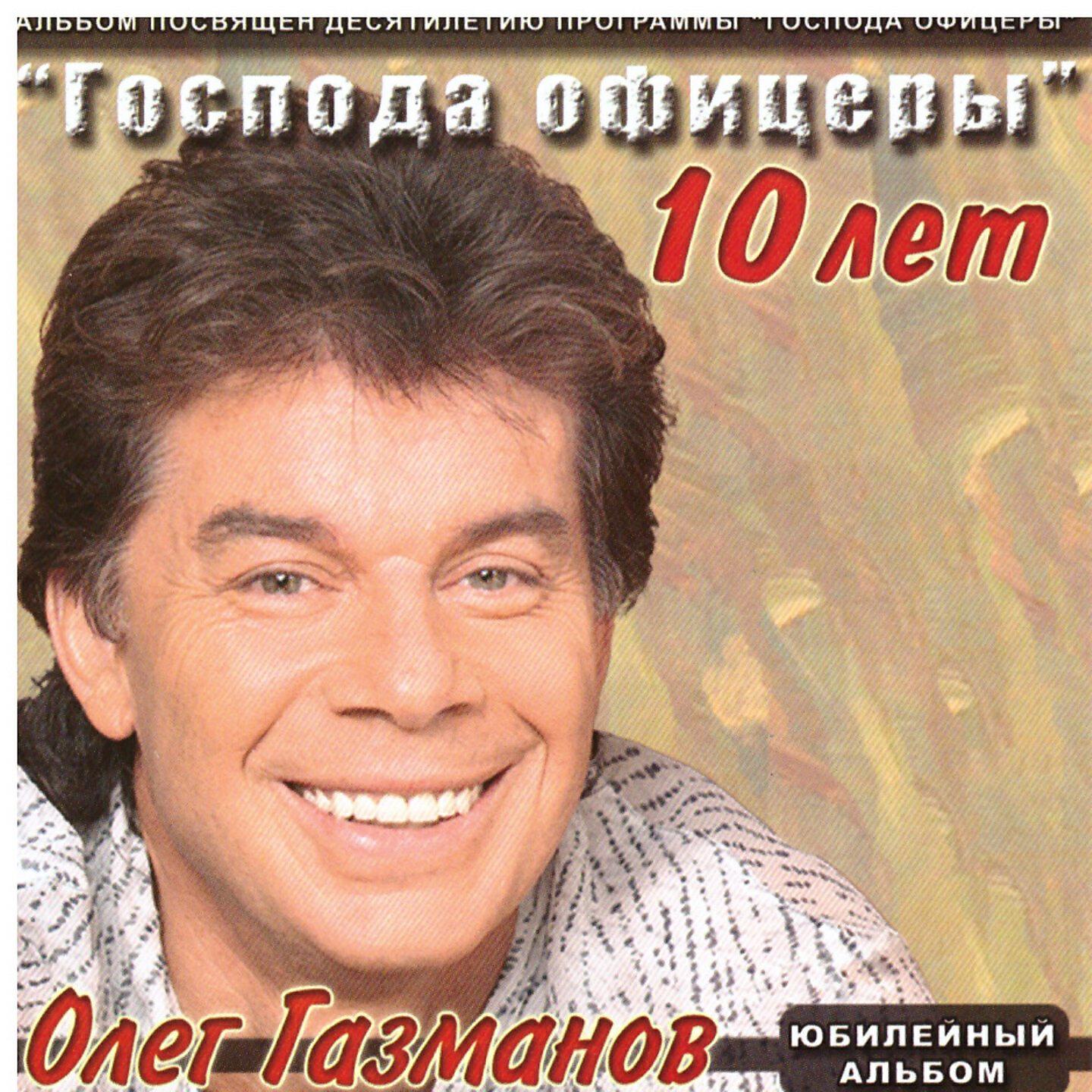 Включи газманов песня. Господа офицеры — 10 лет.