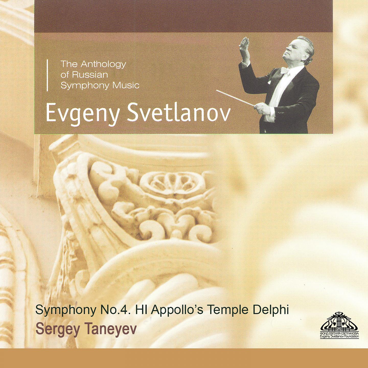 Постер альбома Taneyev: Symphony No. 4 & Appollo's Temple, Delphi