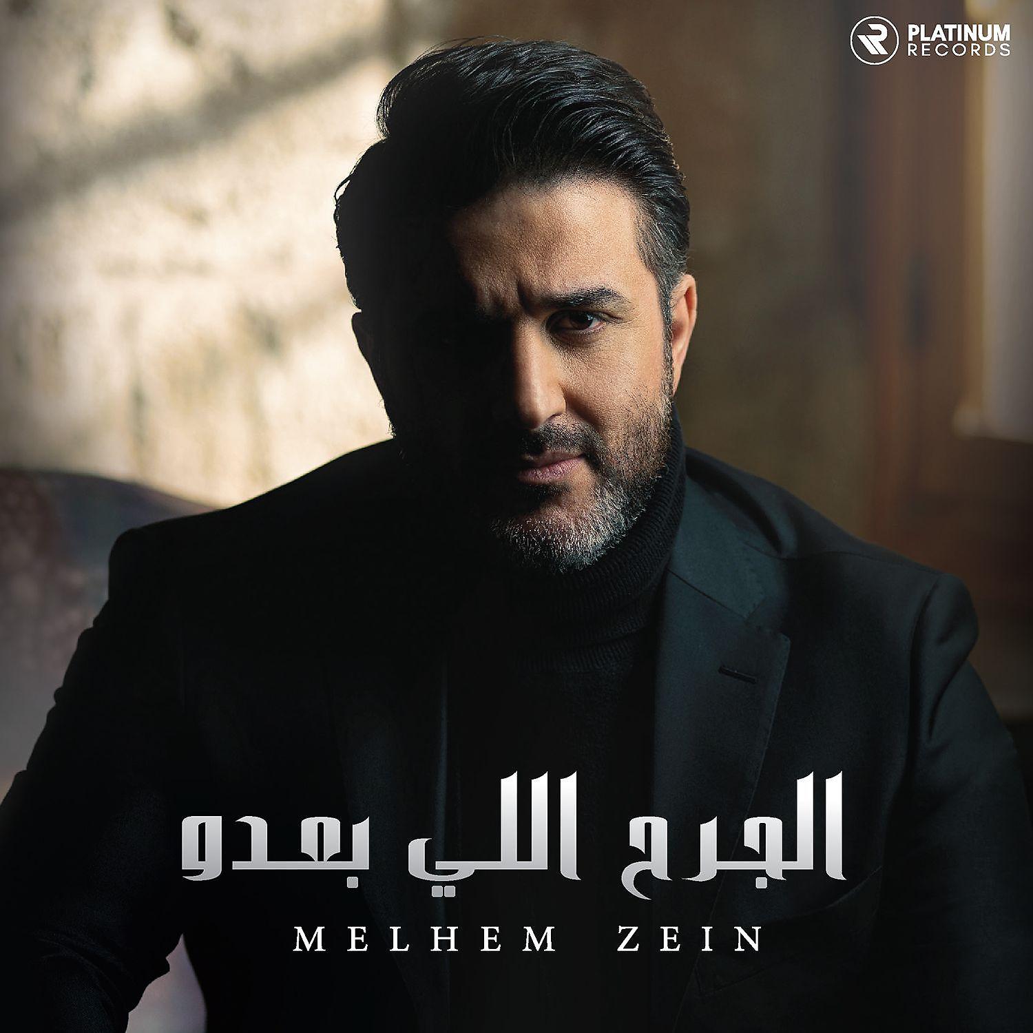 Melhem Zein - Enti Omorine