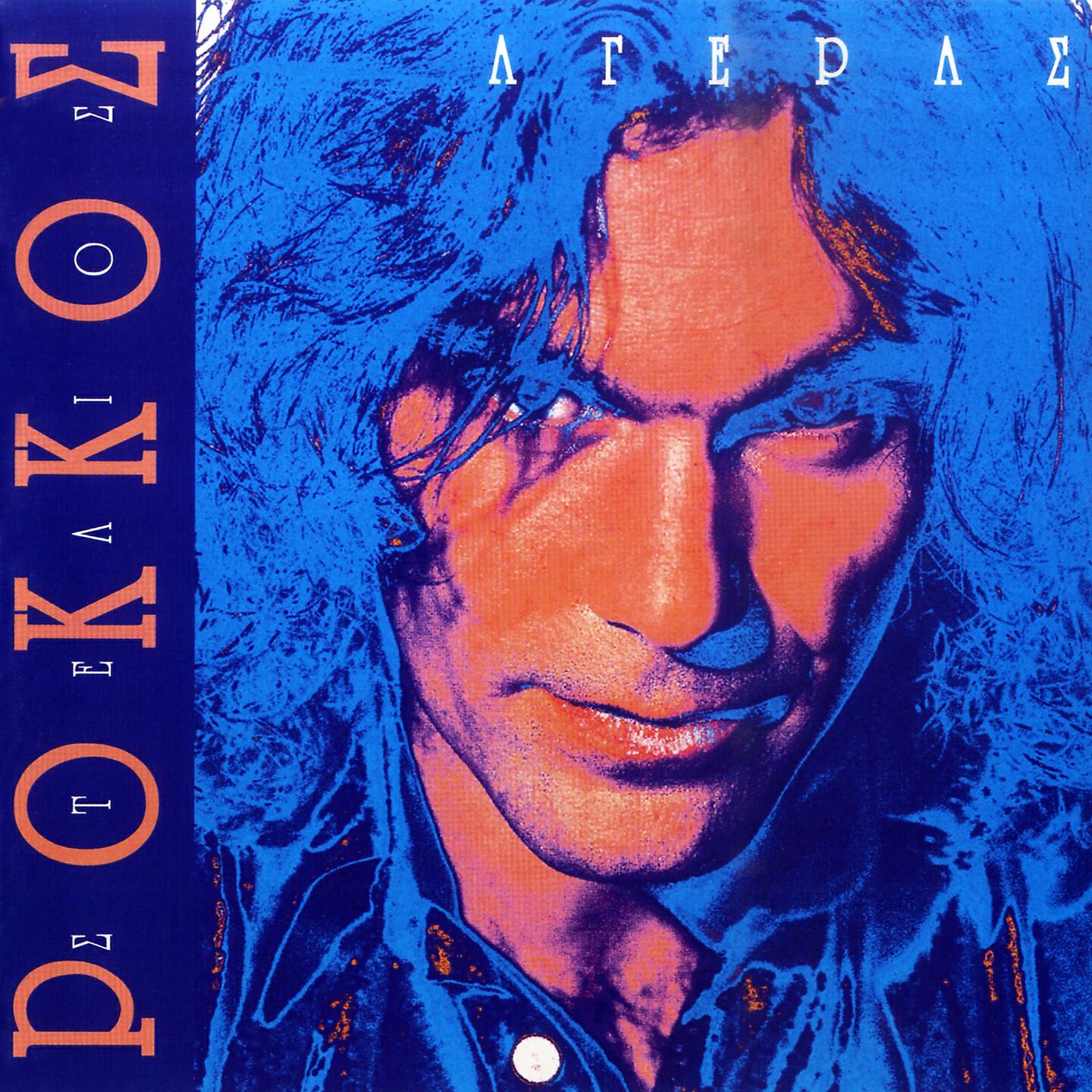 Stelios Rokkos - Ego Eim' Ageras