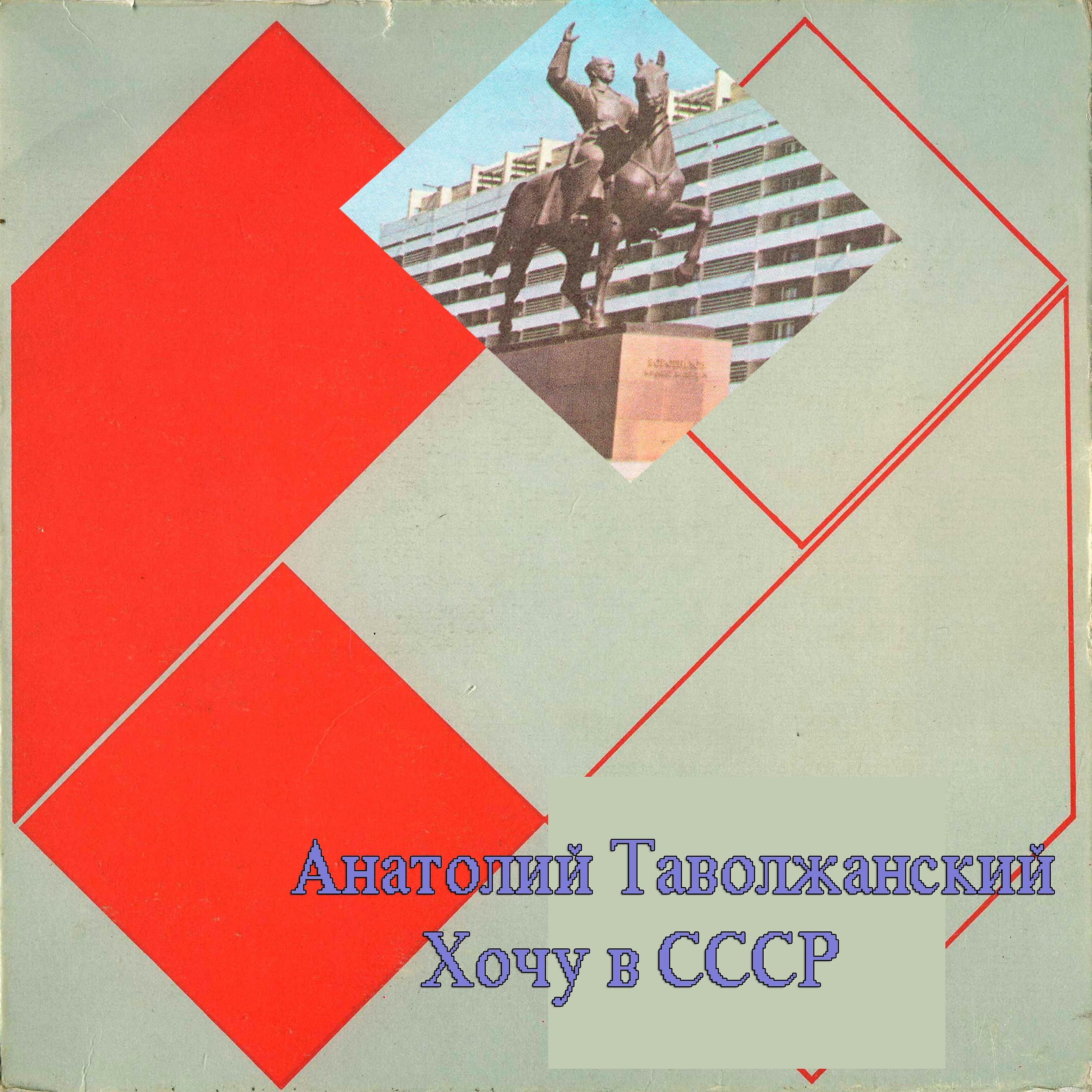 Анатолий Таволжанский - Параллельная жизнь