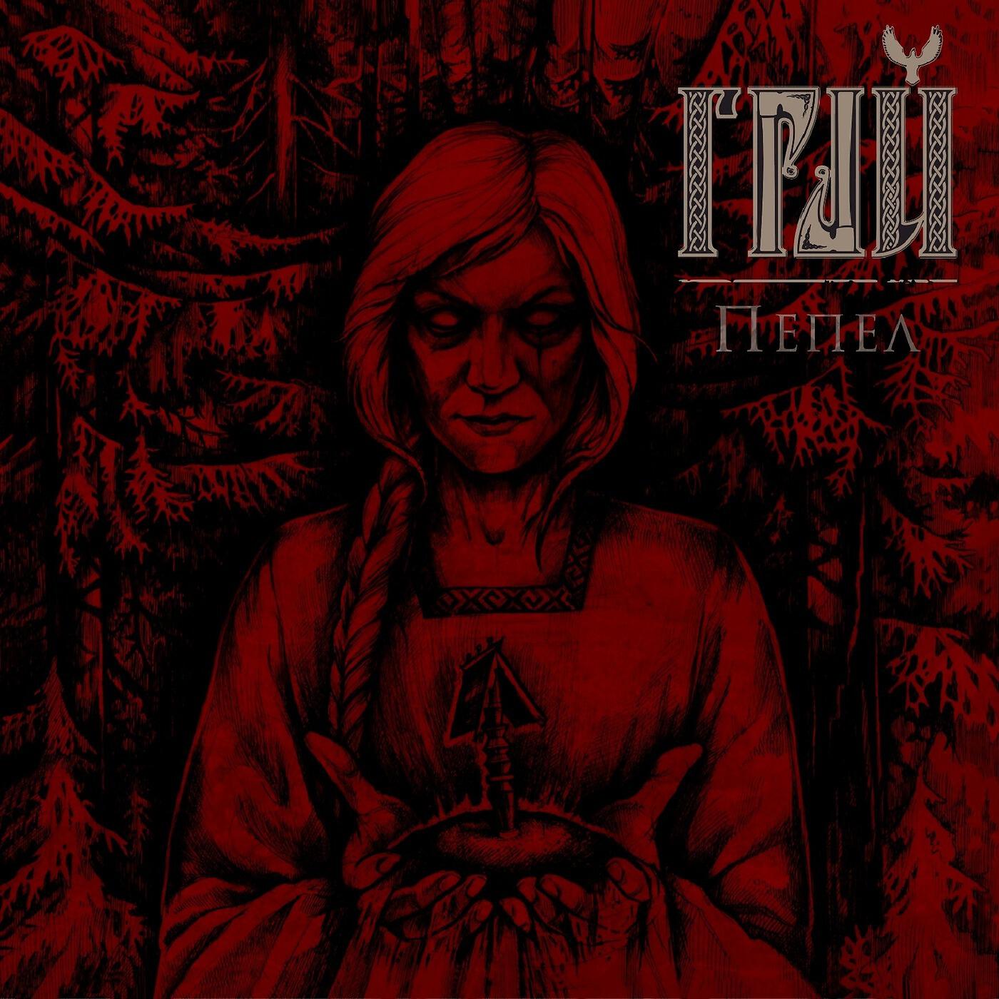 ГРАЙ - Пир мертвецов