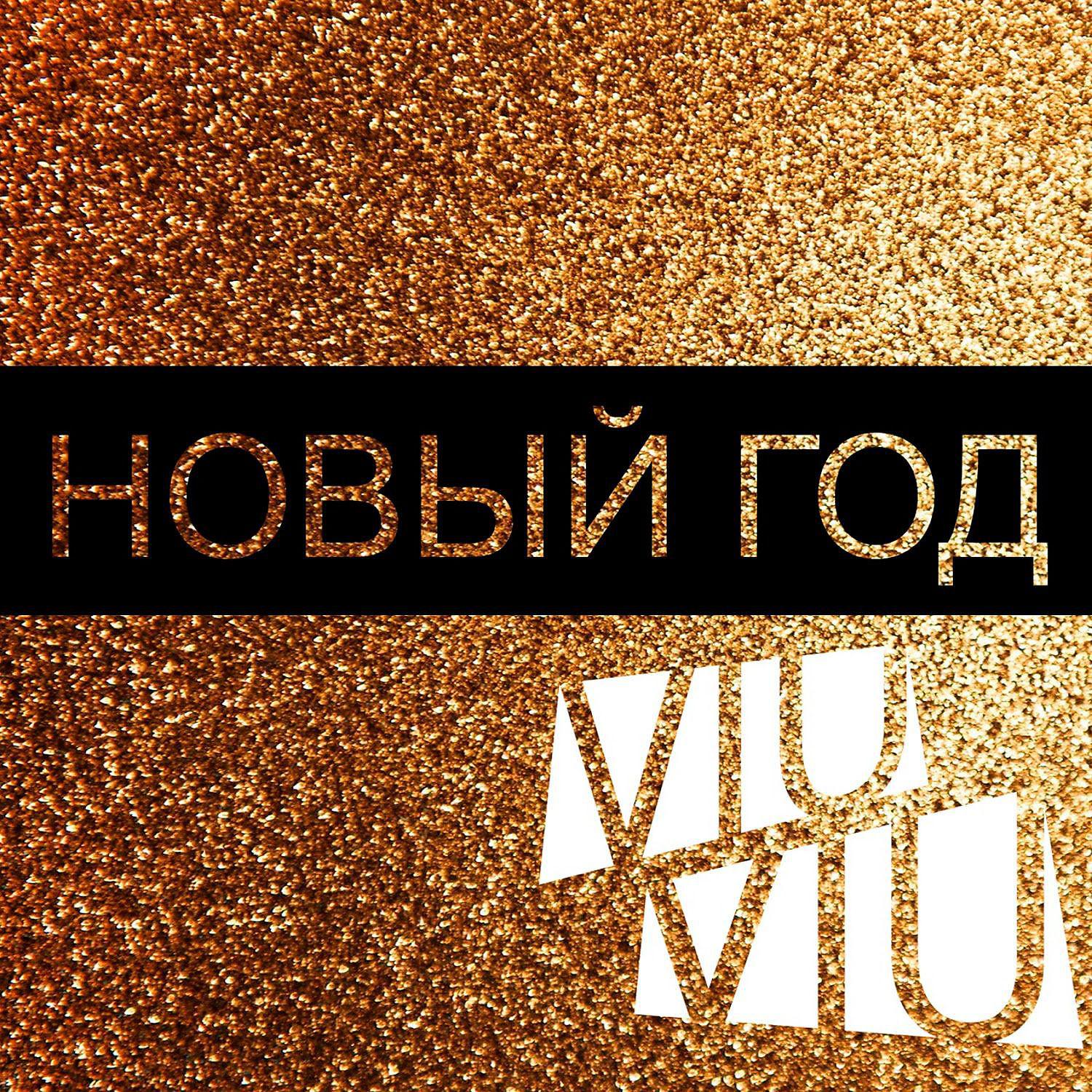 Ремикс VIU VIU - Новый Год скачать