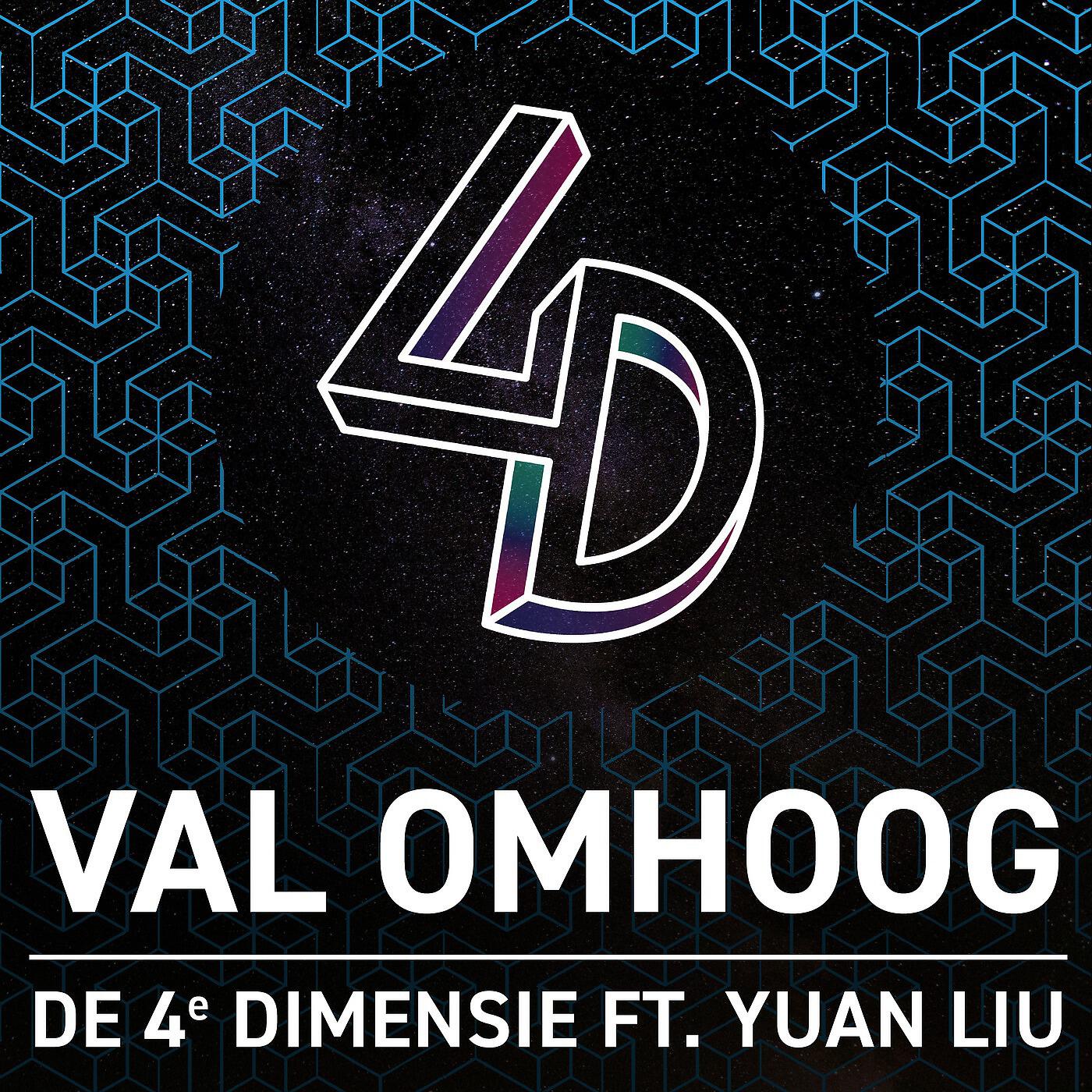 De 4e Dimensie - Val Omhoog (feat. Yuan Liu)