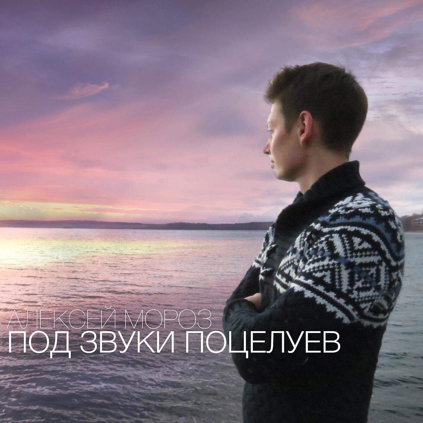 Алексей Мороз - Под звуки поцелуев