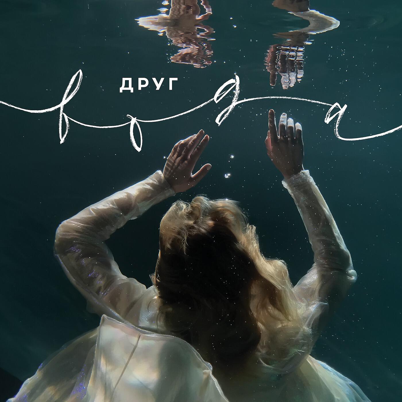 ДРУГ - Вода (feat. Наадя)