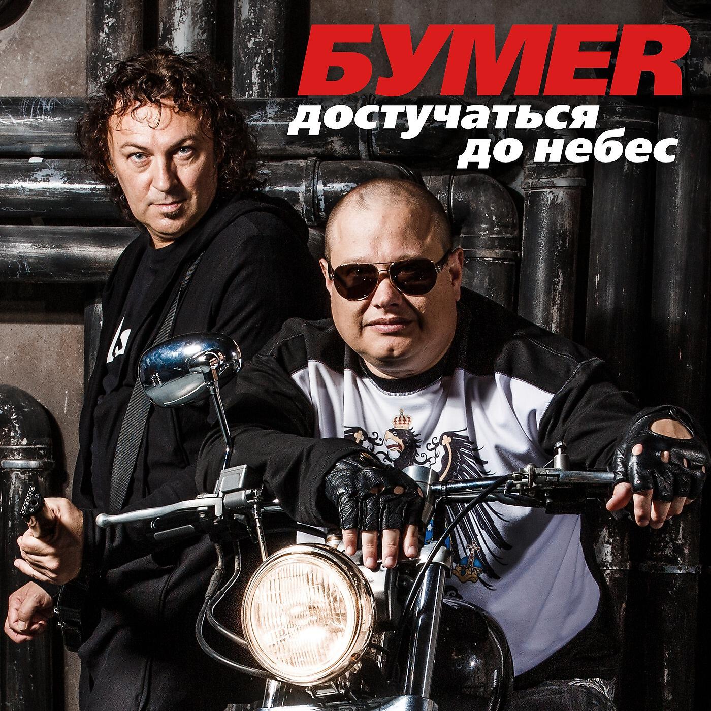 Бумер песни. Группа бумер. Группа бумер обложка. Бумер певец. Группа бумер сейчас.