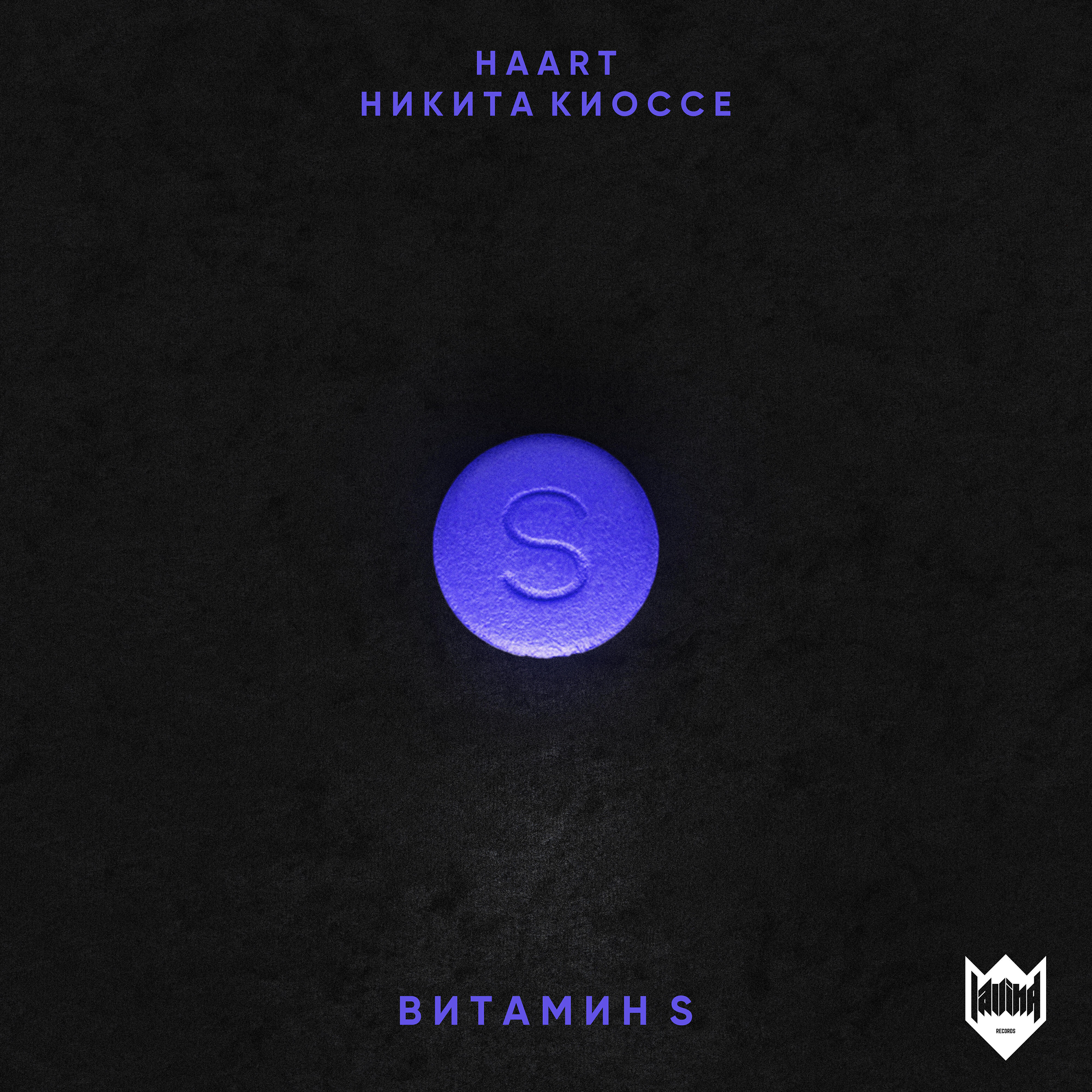 Haart - Витамин S (feat. Никита Киоссе)