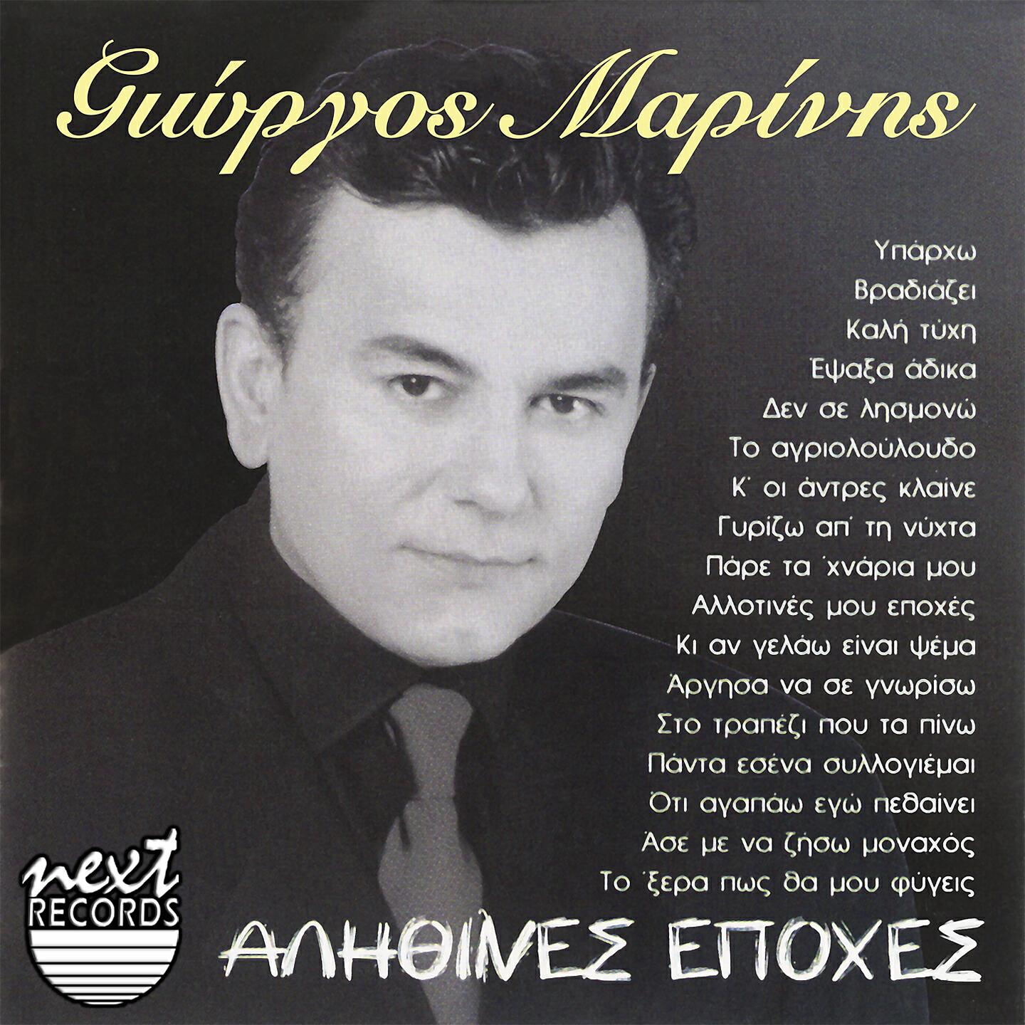 Giorgos Marinis - Oti Agapao Ego Pethainei