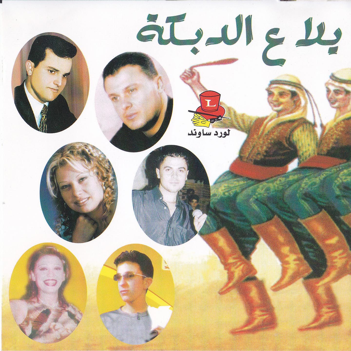 Постер альбома Yalla a Dabke