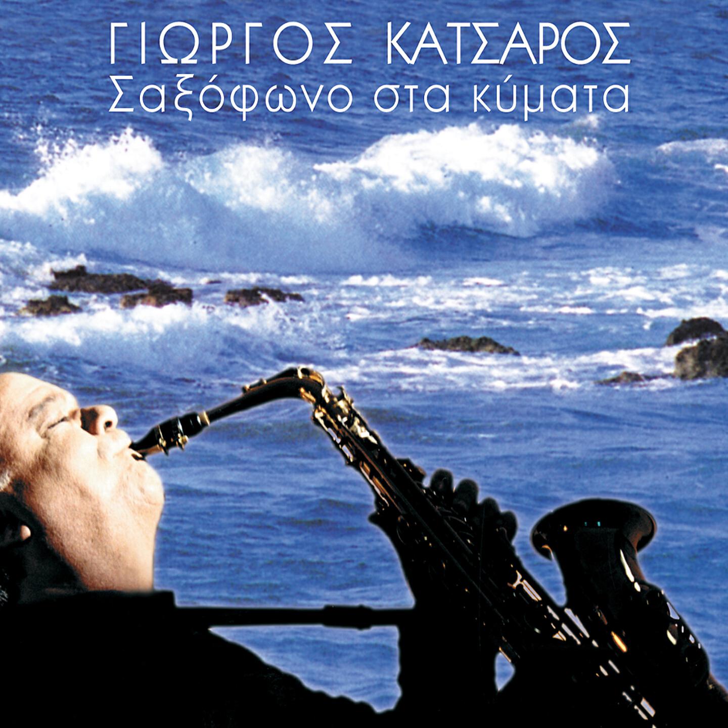 Giorgos Katsaros - Pame Gia Ypno Katerina