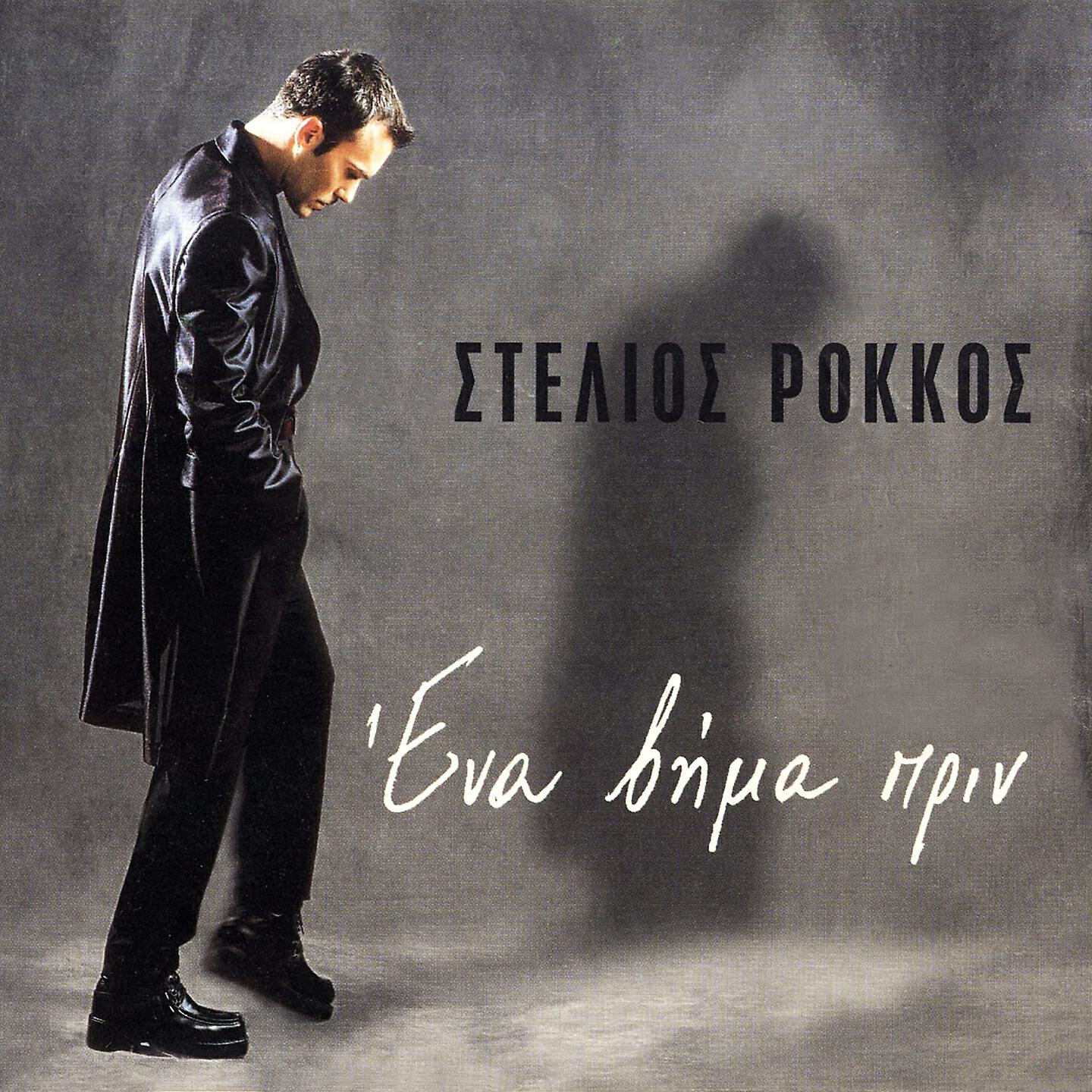 Stelios Rokkos - Param Param