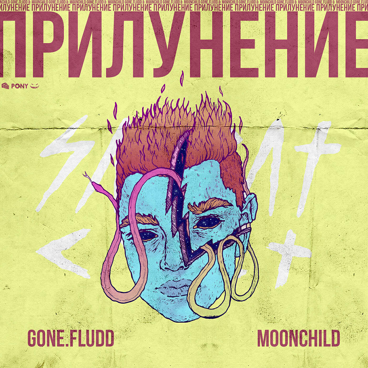 GONE.Fludd - МК-Ультра