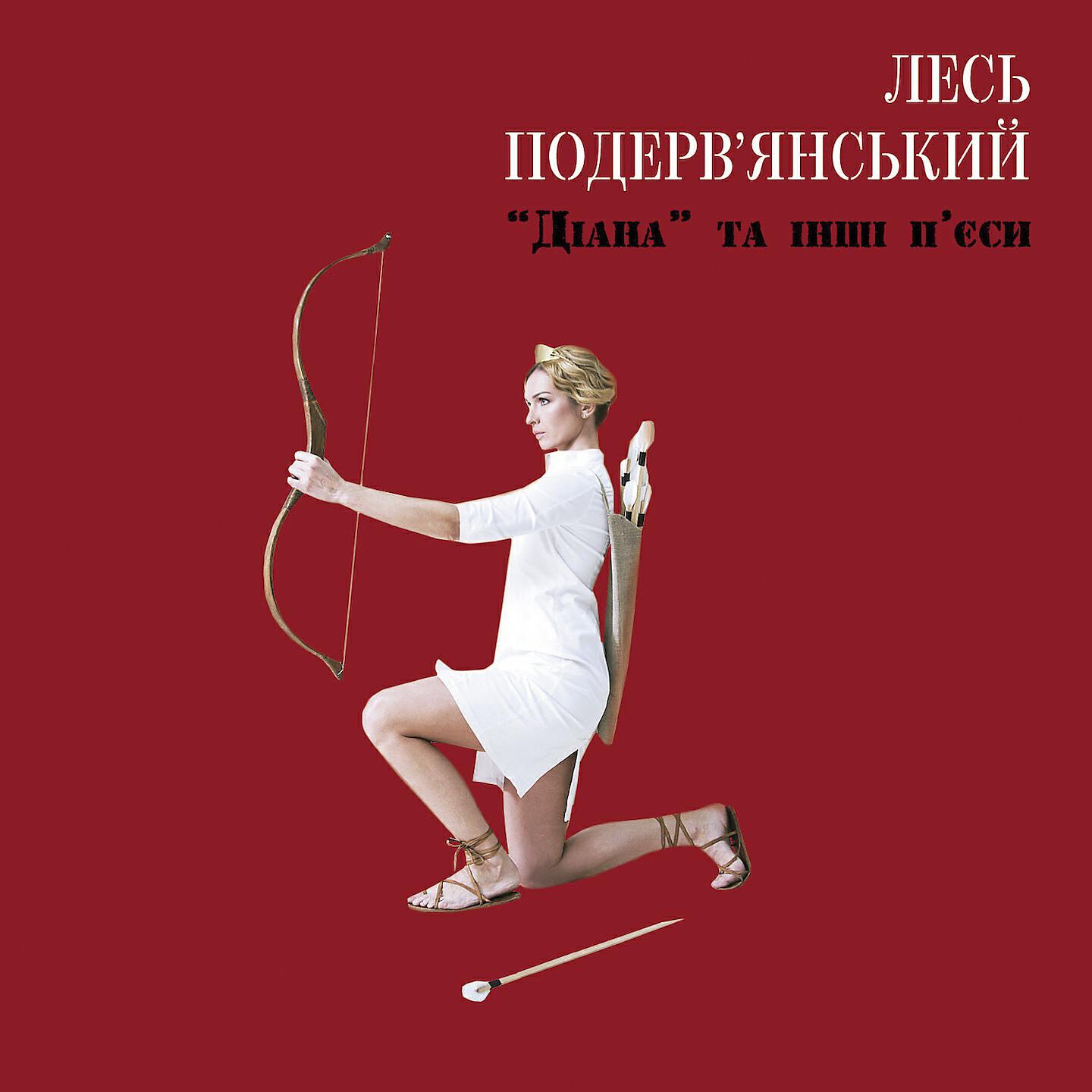 Лесь Подерв‘янський - Діана