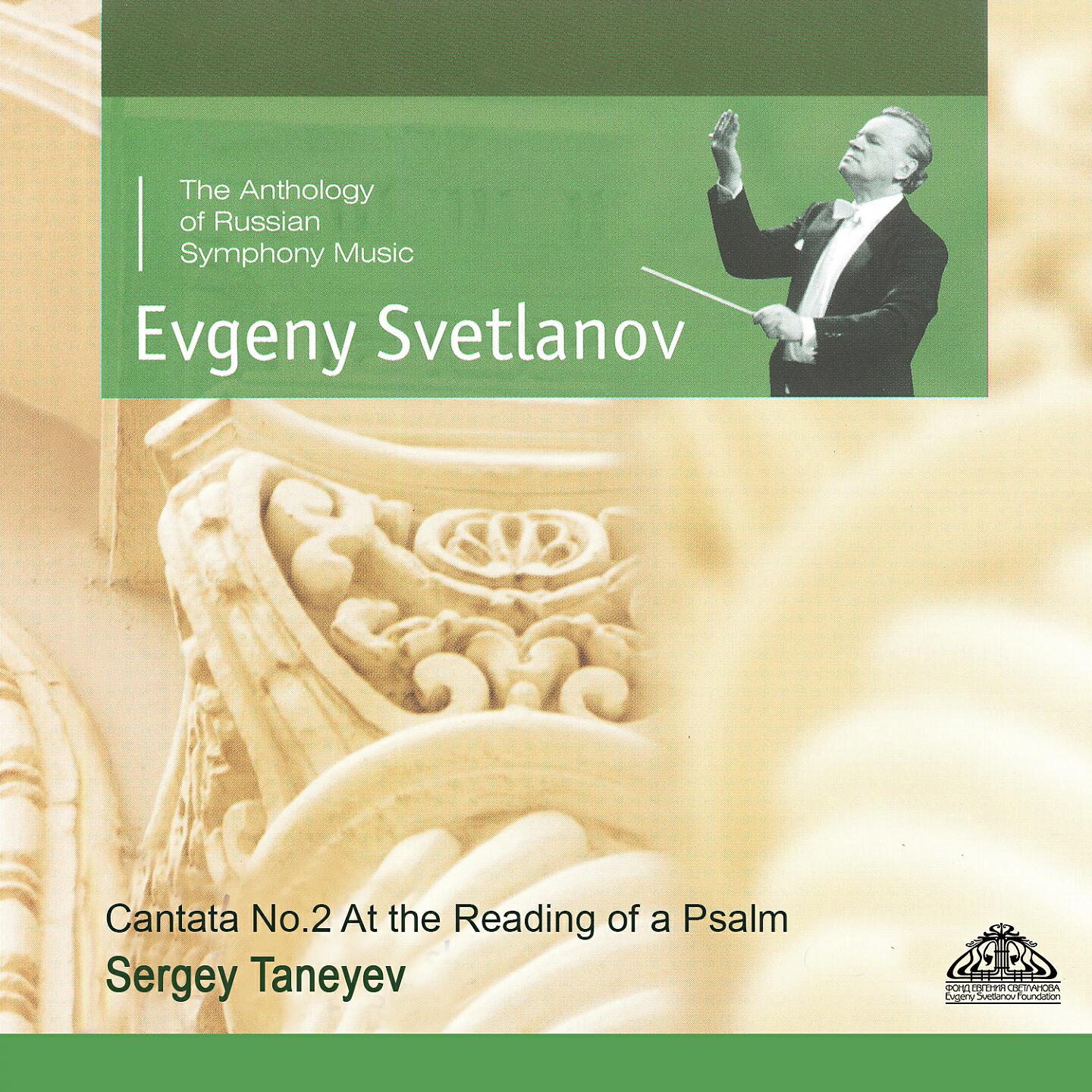 Evgeniy Svetlanov - At the Reading of a Psalm, Op. 36: VI. Adagio ma non troppo (Quartet and Chorus)