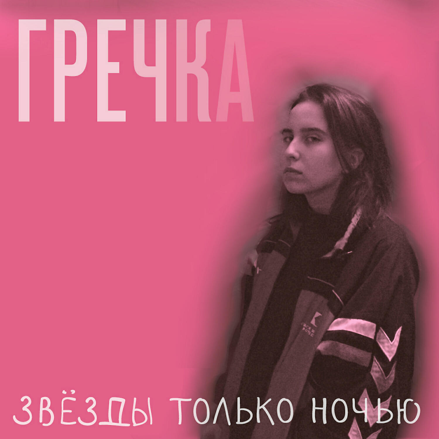 Гречка - Люби меня люби