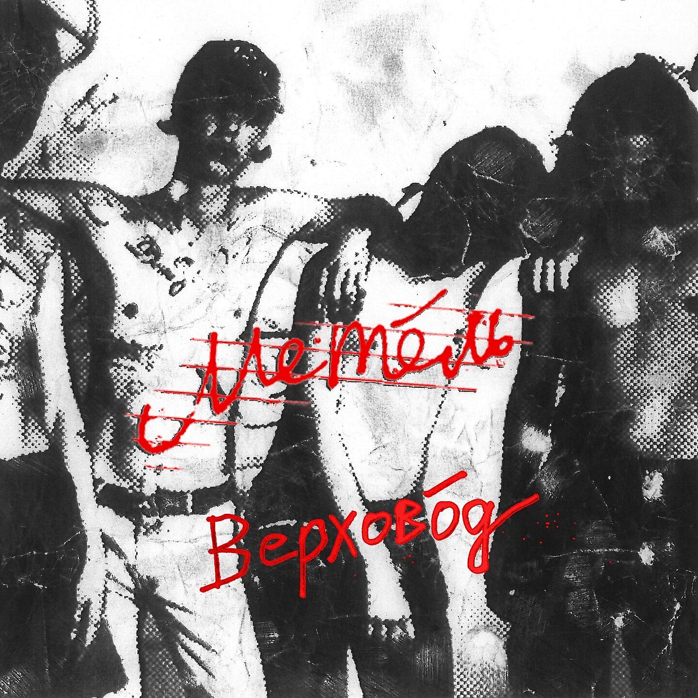 Метель - Я был там где не был ты!