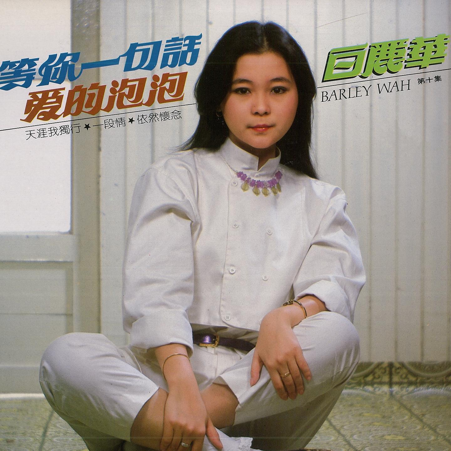 Постер альбома 白麗華, 第十集