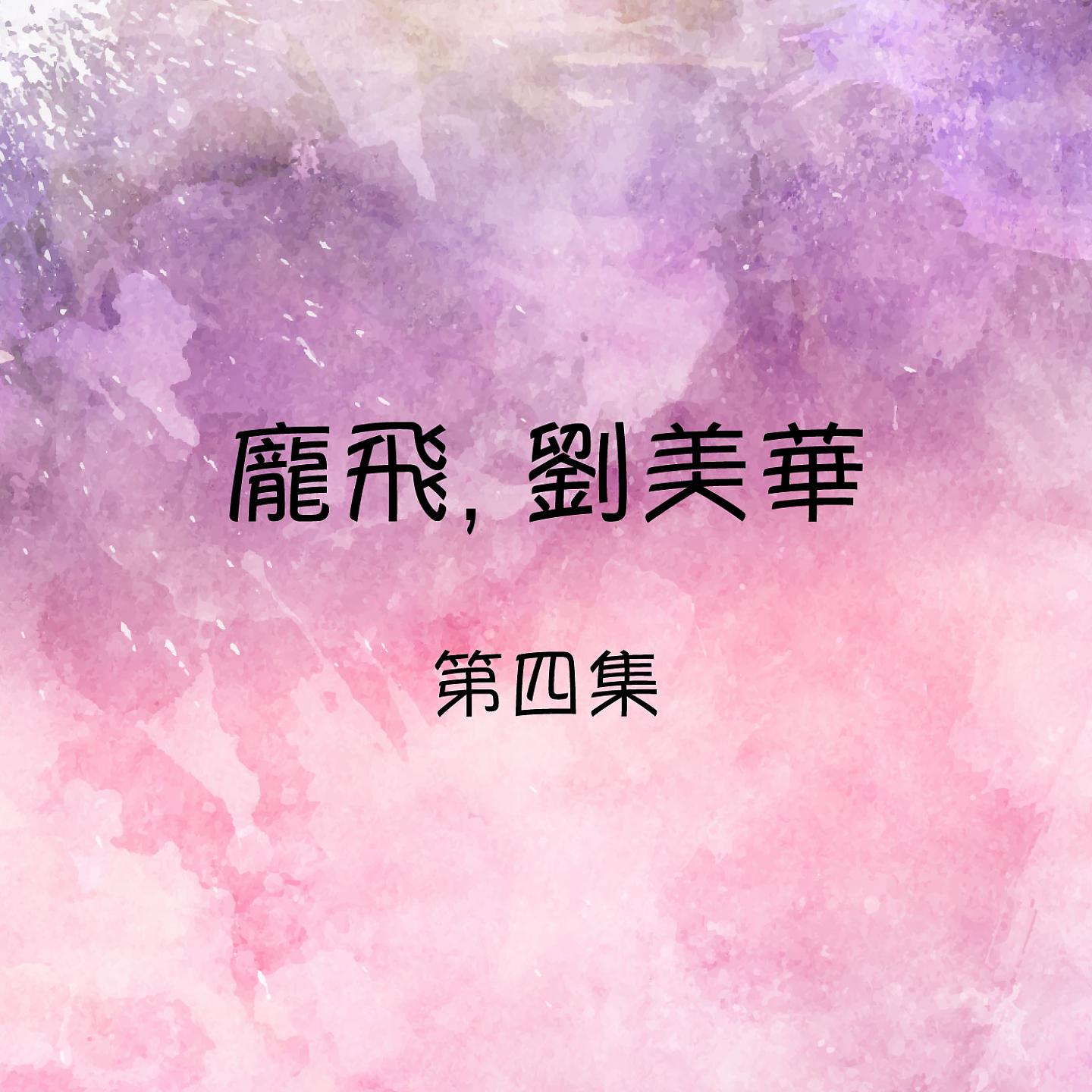 Постер альбома 龐飛, 劉美華, 第四集