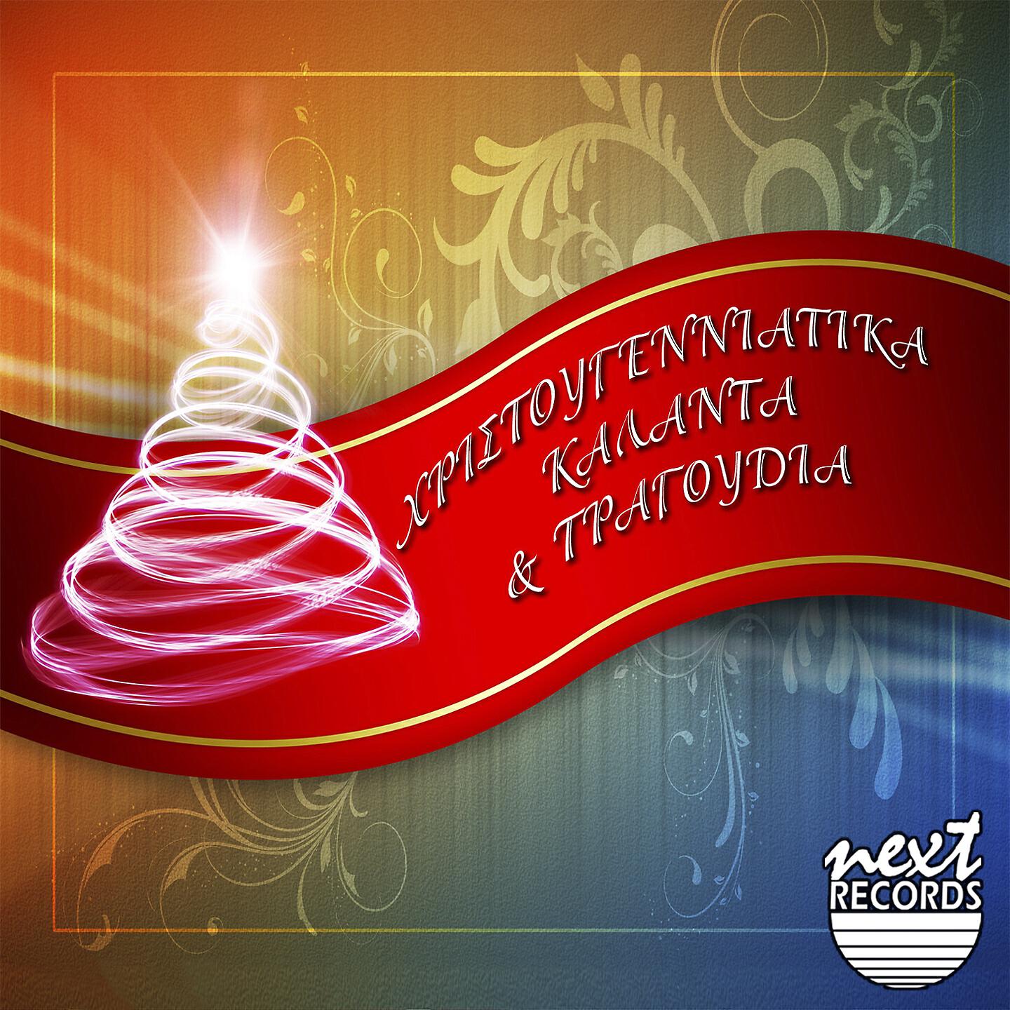 Paidiki Chorodia - Ai Vasilis