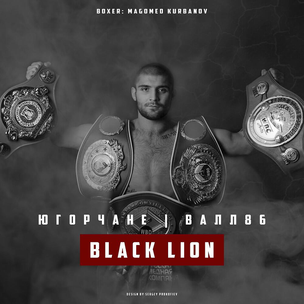 Югорчане - Black Lion