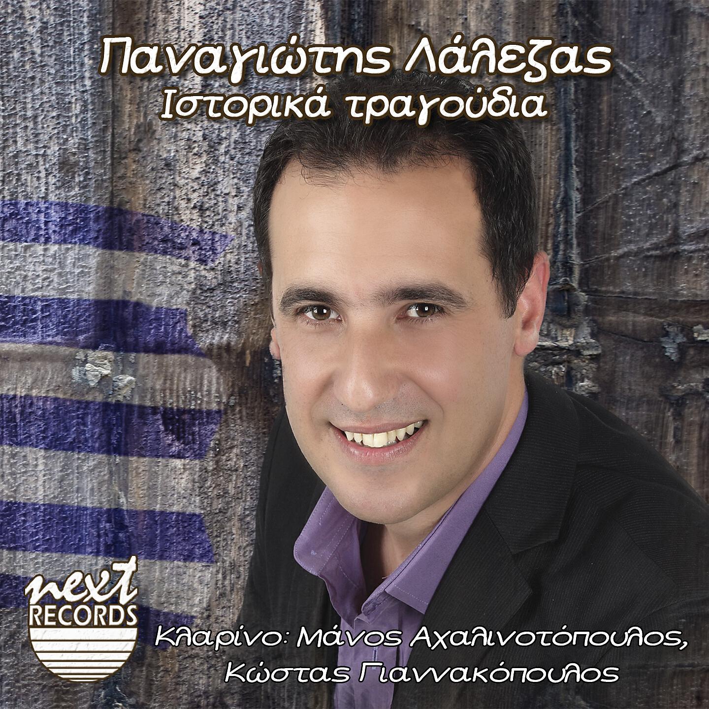 Panagiotis Lalezas - Tis Tripolis Oi Lochagoi