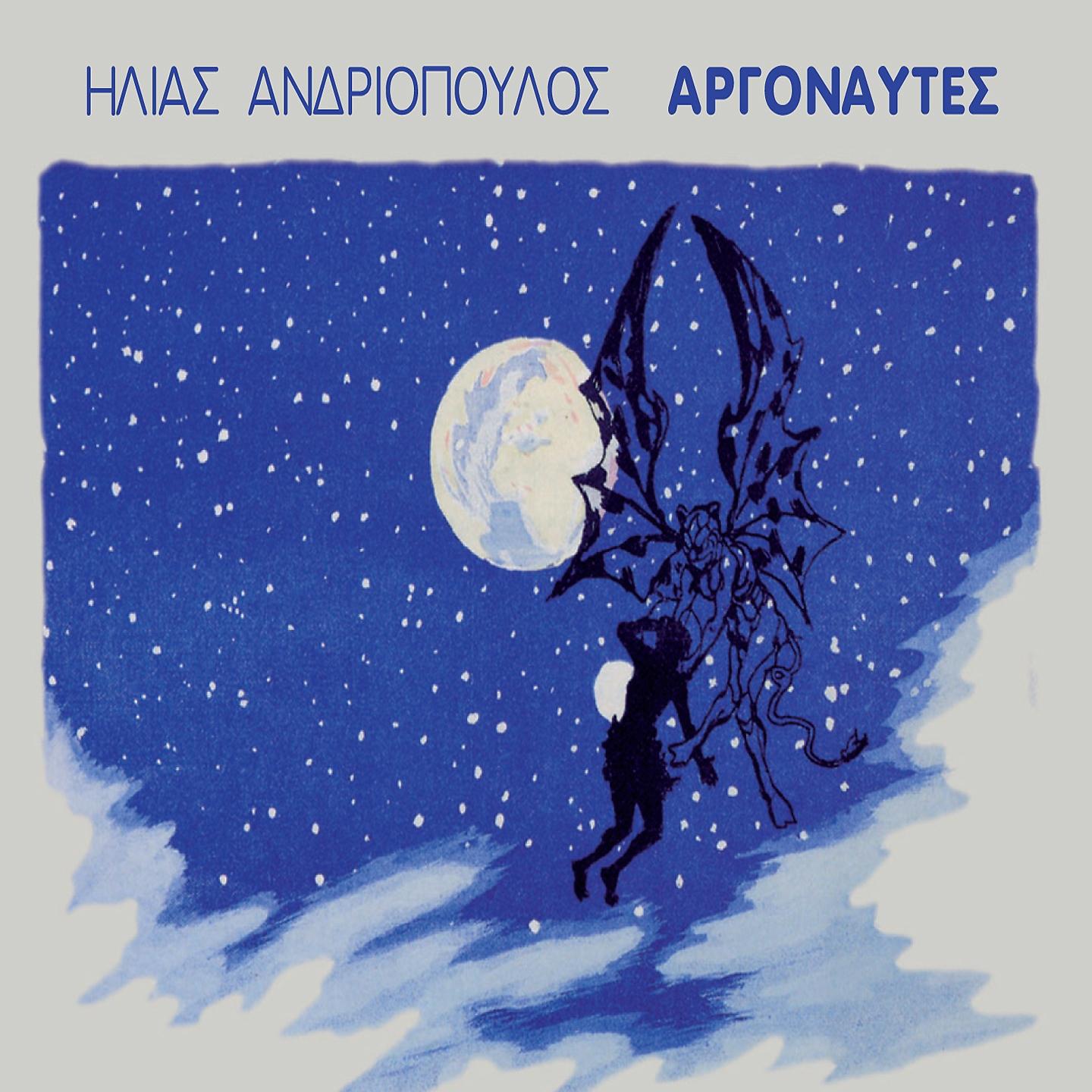 Постер альбома Argonaftes