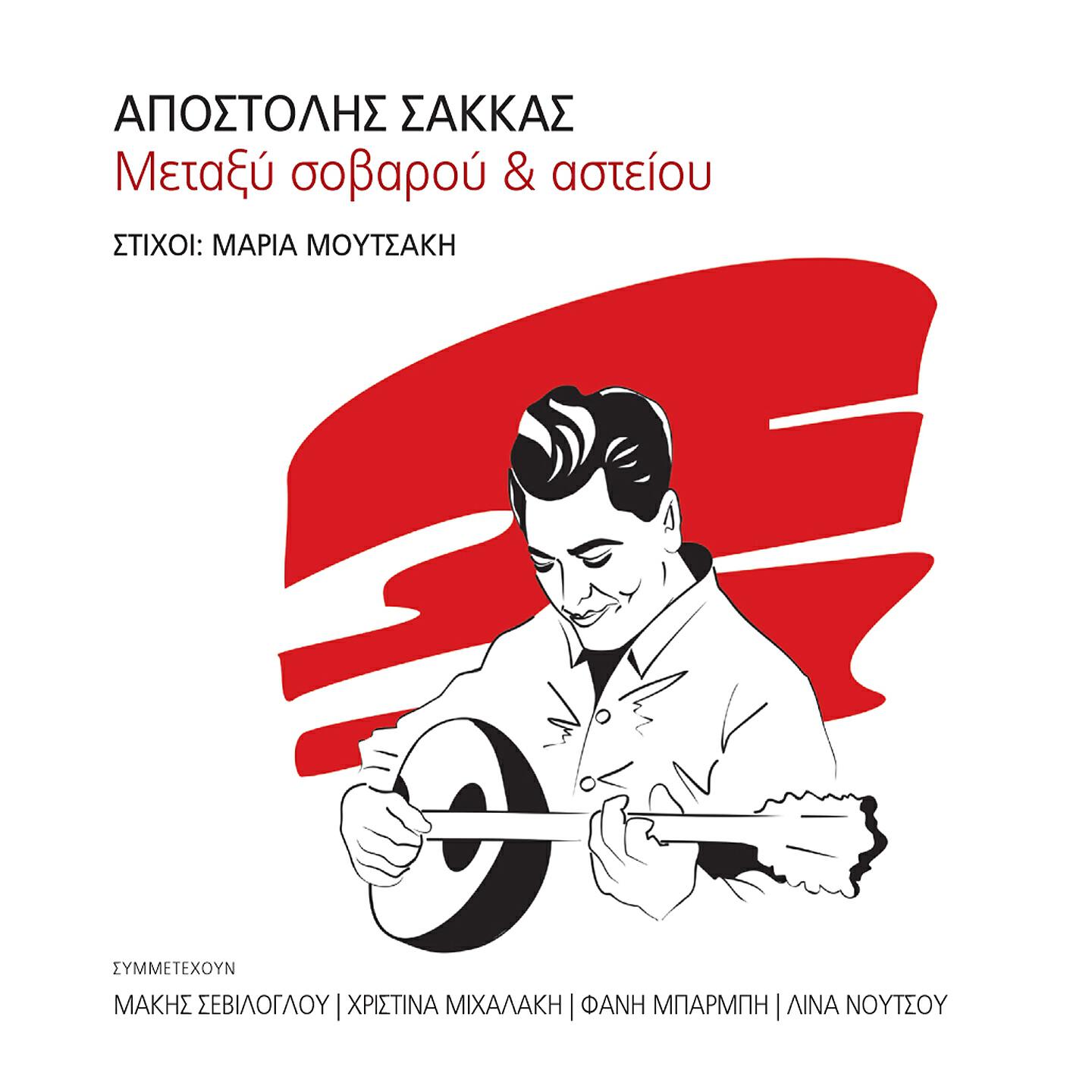 Apostolis Sakkas - To Petrokaravo